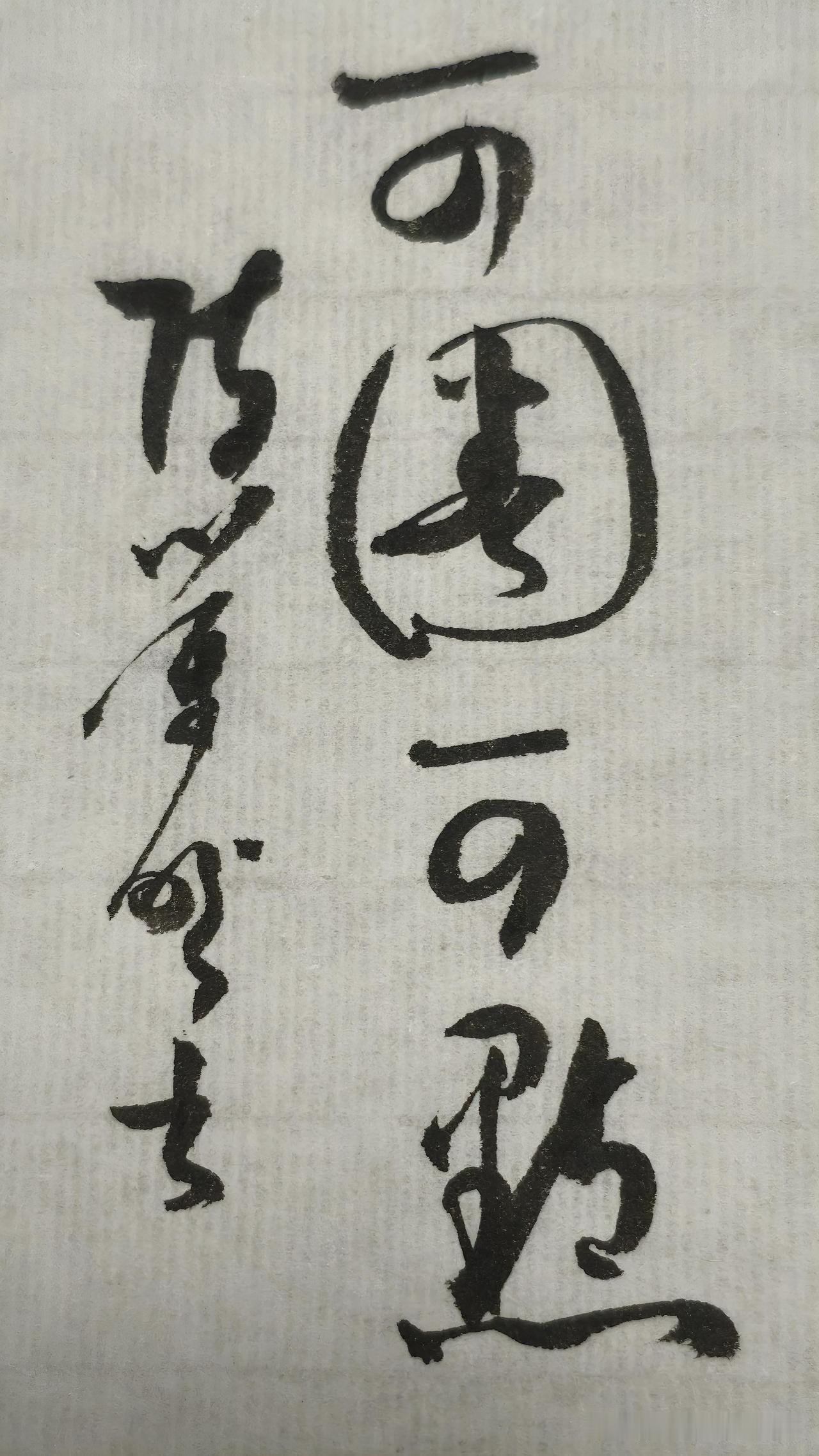 晒晒你的书法：可圈可点