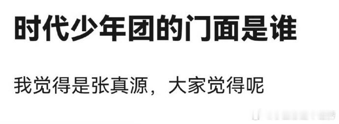 网友说时代少年团的门面应该是张真源，同意吗？ ​​​