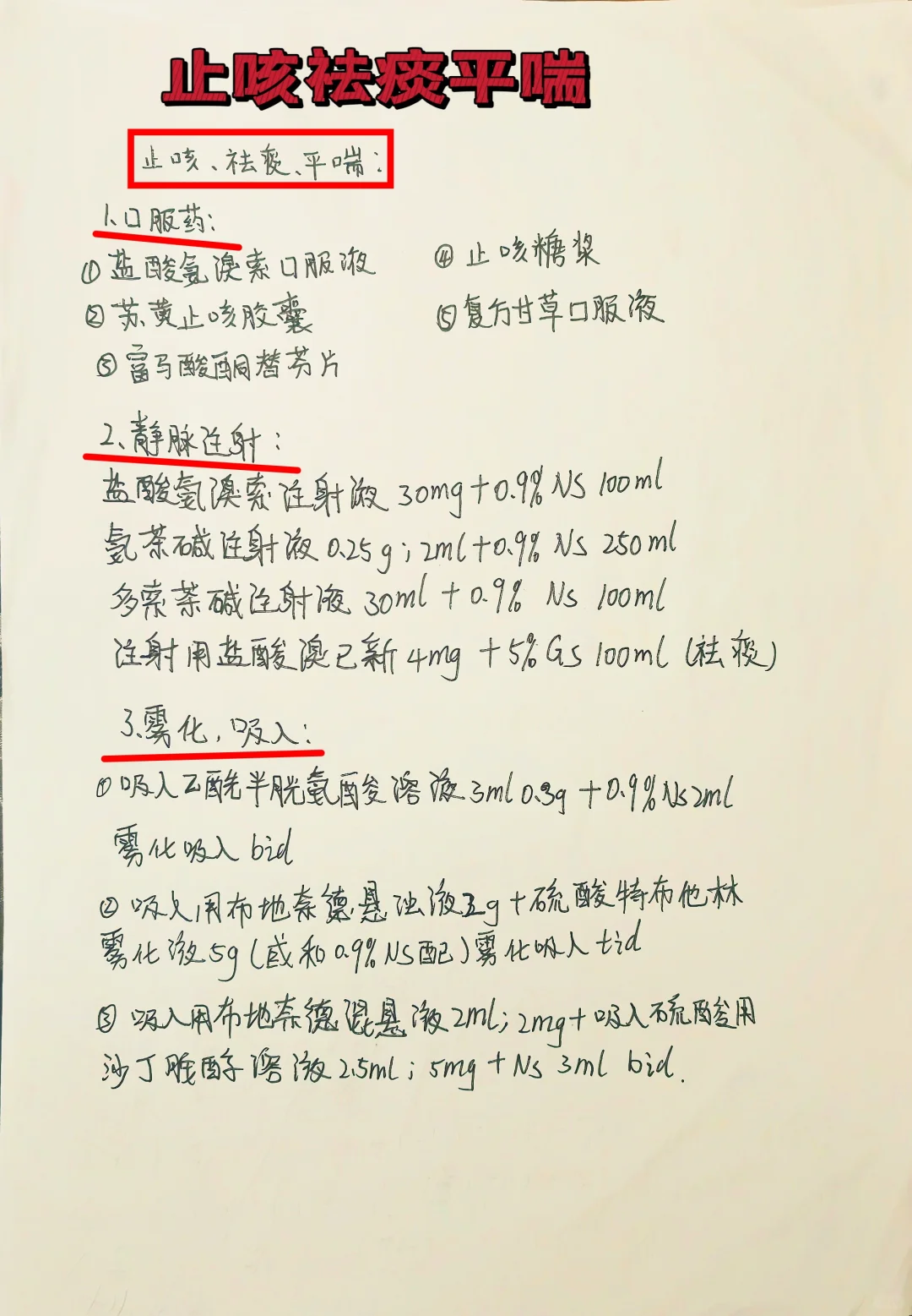 止咳祛痰平喘！