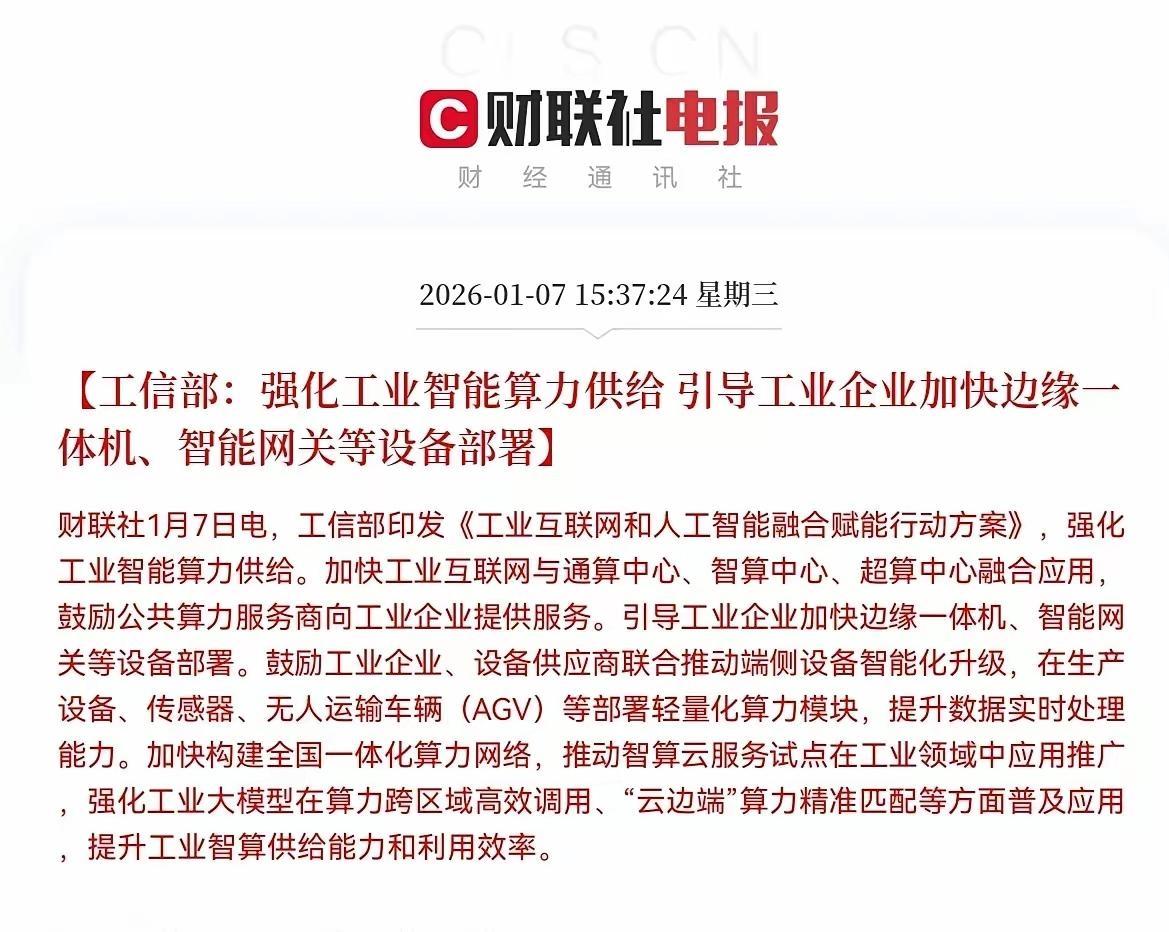 A股。昨天下午收盘后，工信部，又有利好消息了。今天人工智能算力、光刻机、储存芯片