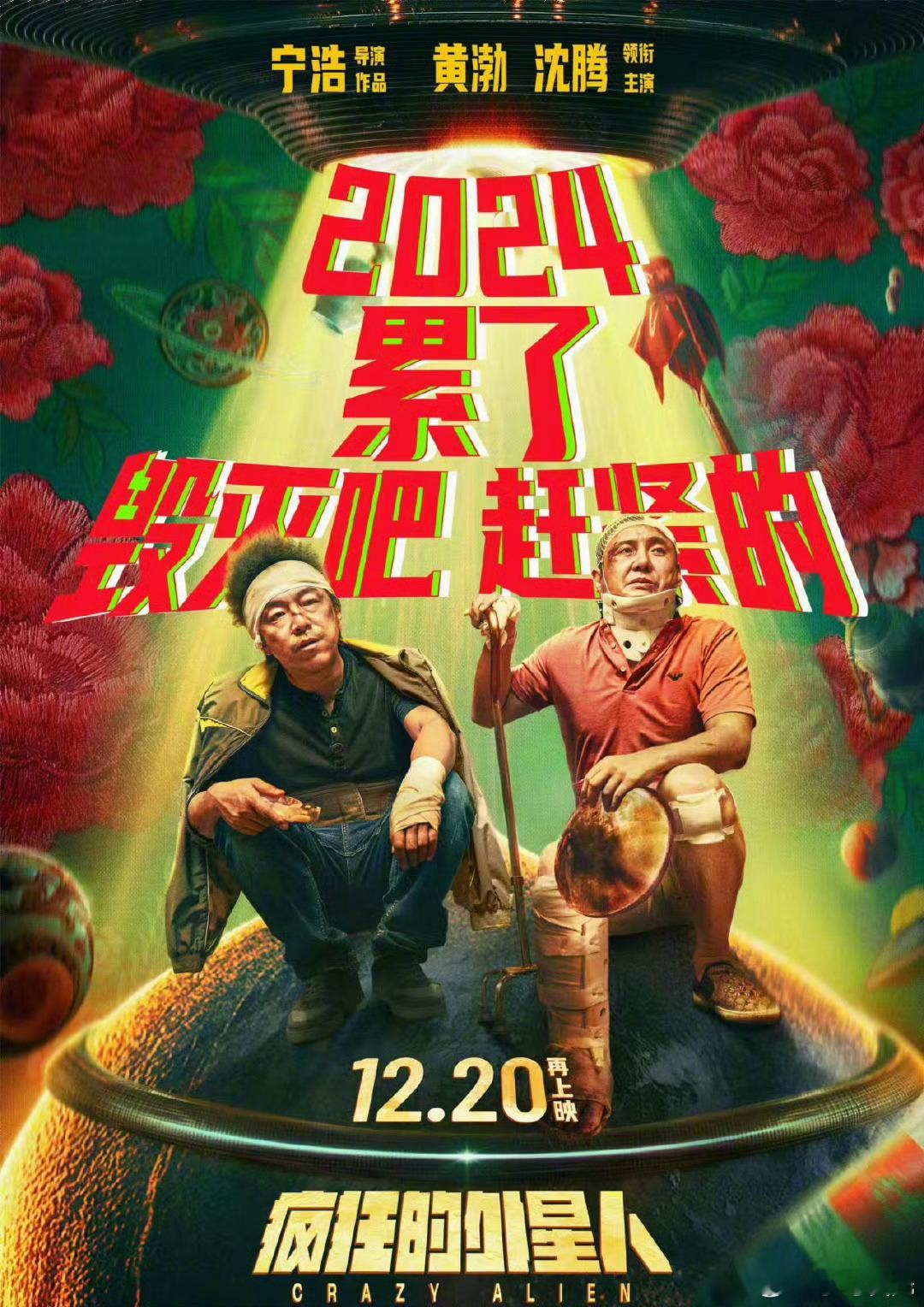 疯狂的外星人重映  不太懂这类老片重映的逻辑，真的还会有人去看吗？ 市场冷淡，靠