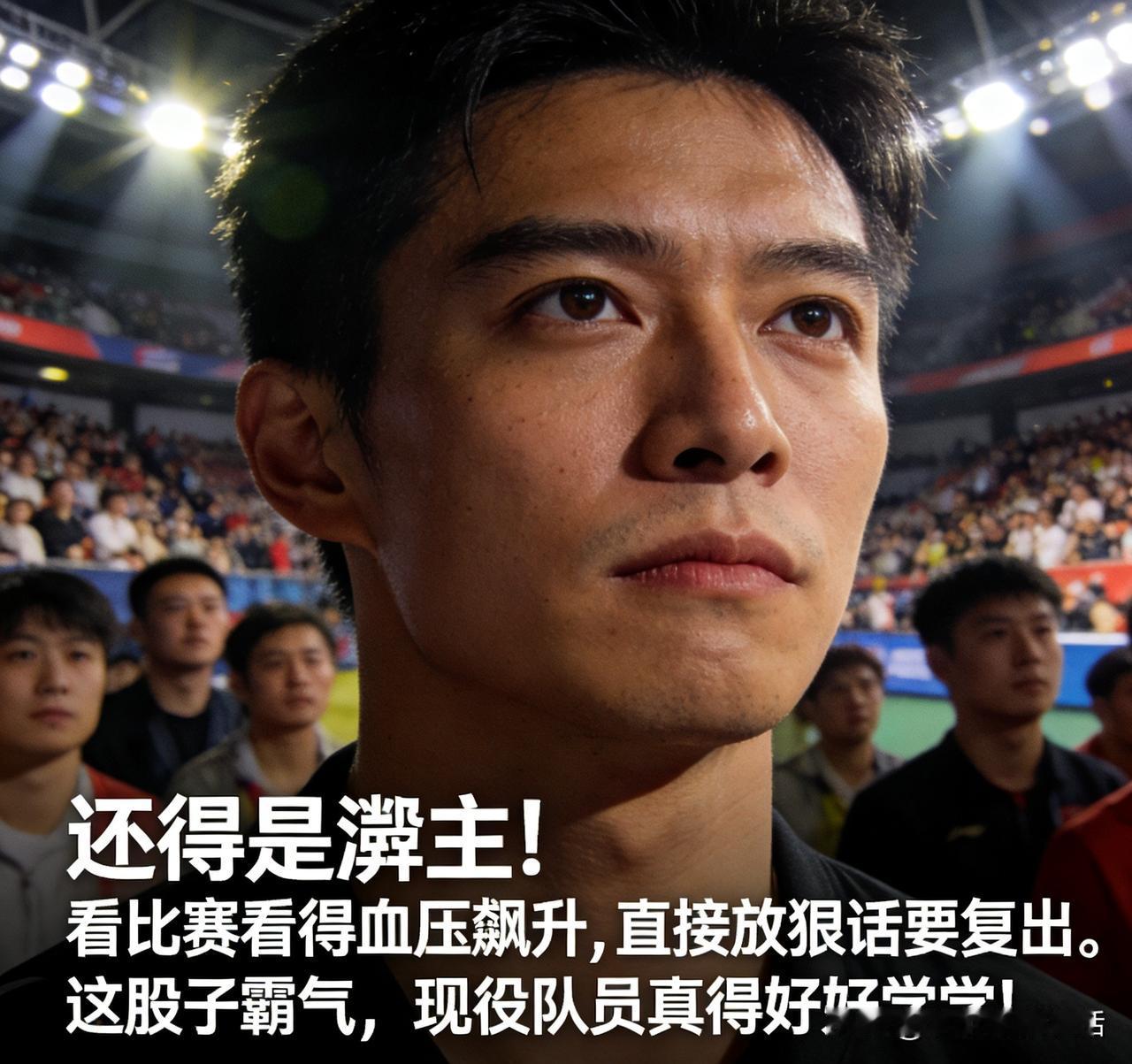 王濛怒了，喊出“不行我签生死状复出”，这就是大魔王的底气！
“还得是濛主！看比赛