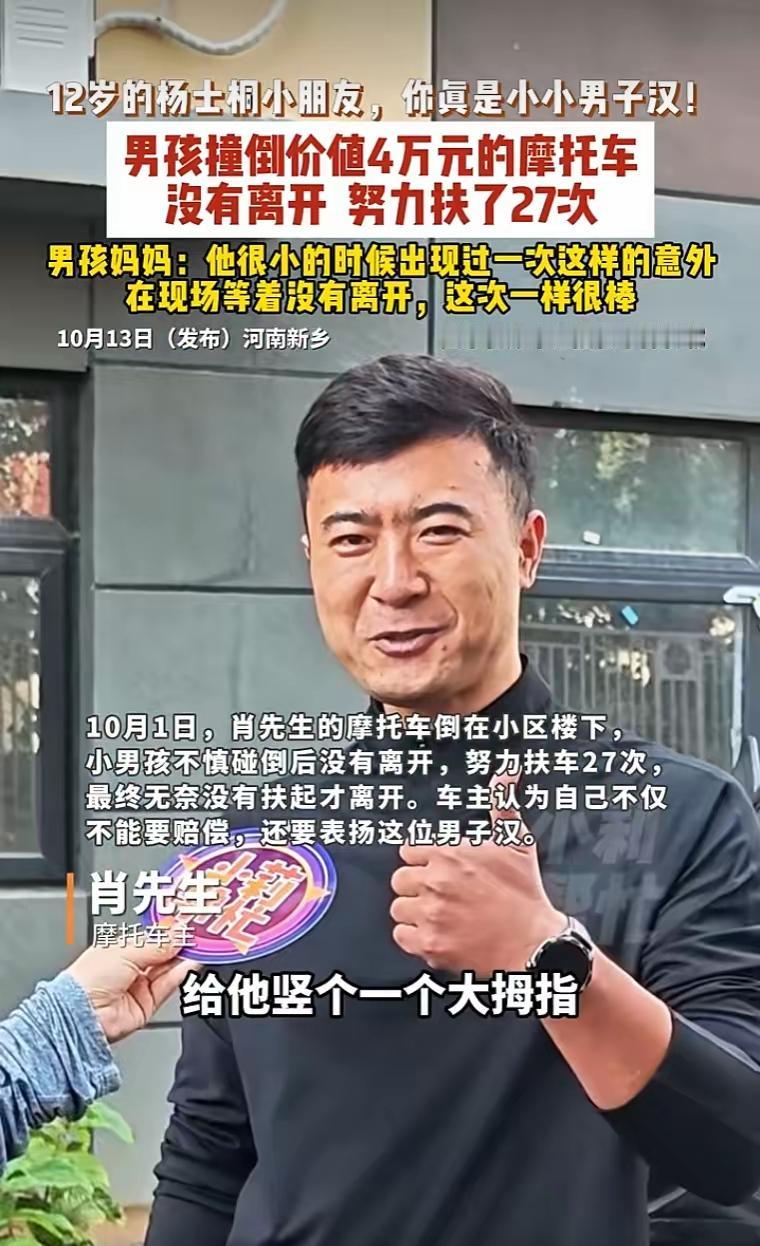 一个10岁的小男孩，撞倒了一辆4万块的摩托车。他没跑。

他站在那儿，一遍一遍地