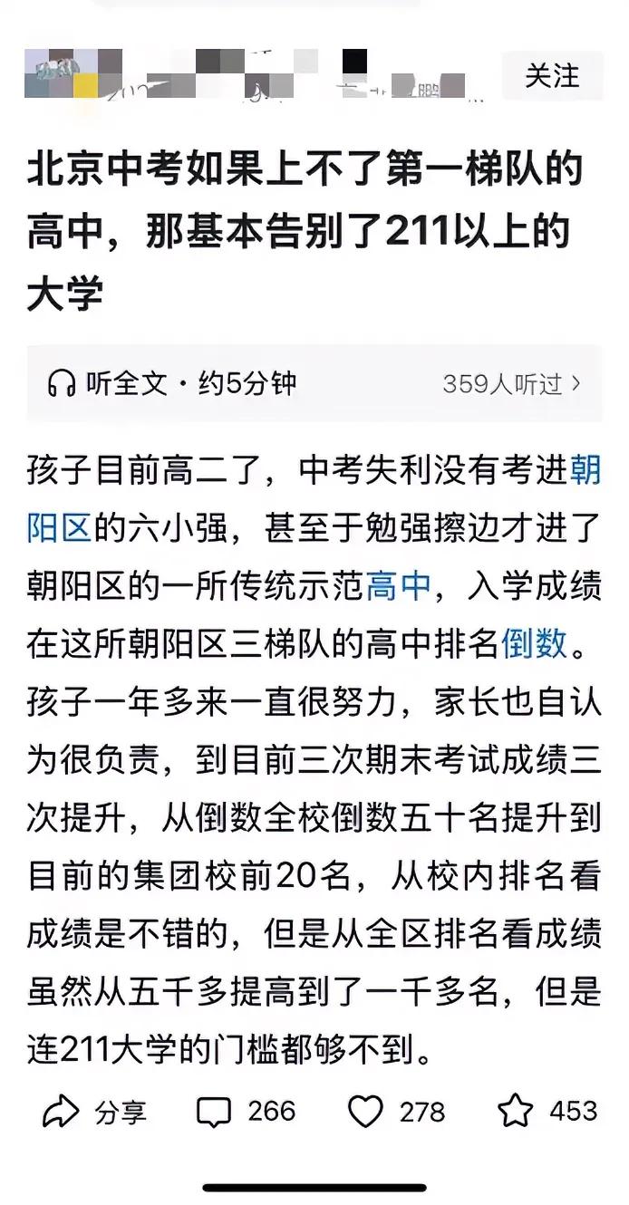 很多的教育焦虑都是自找的！一位北京父亲发文说如果考不上第一梯队的高中，基本告别了