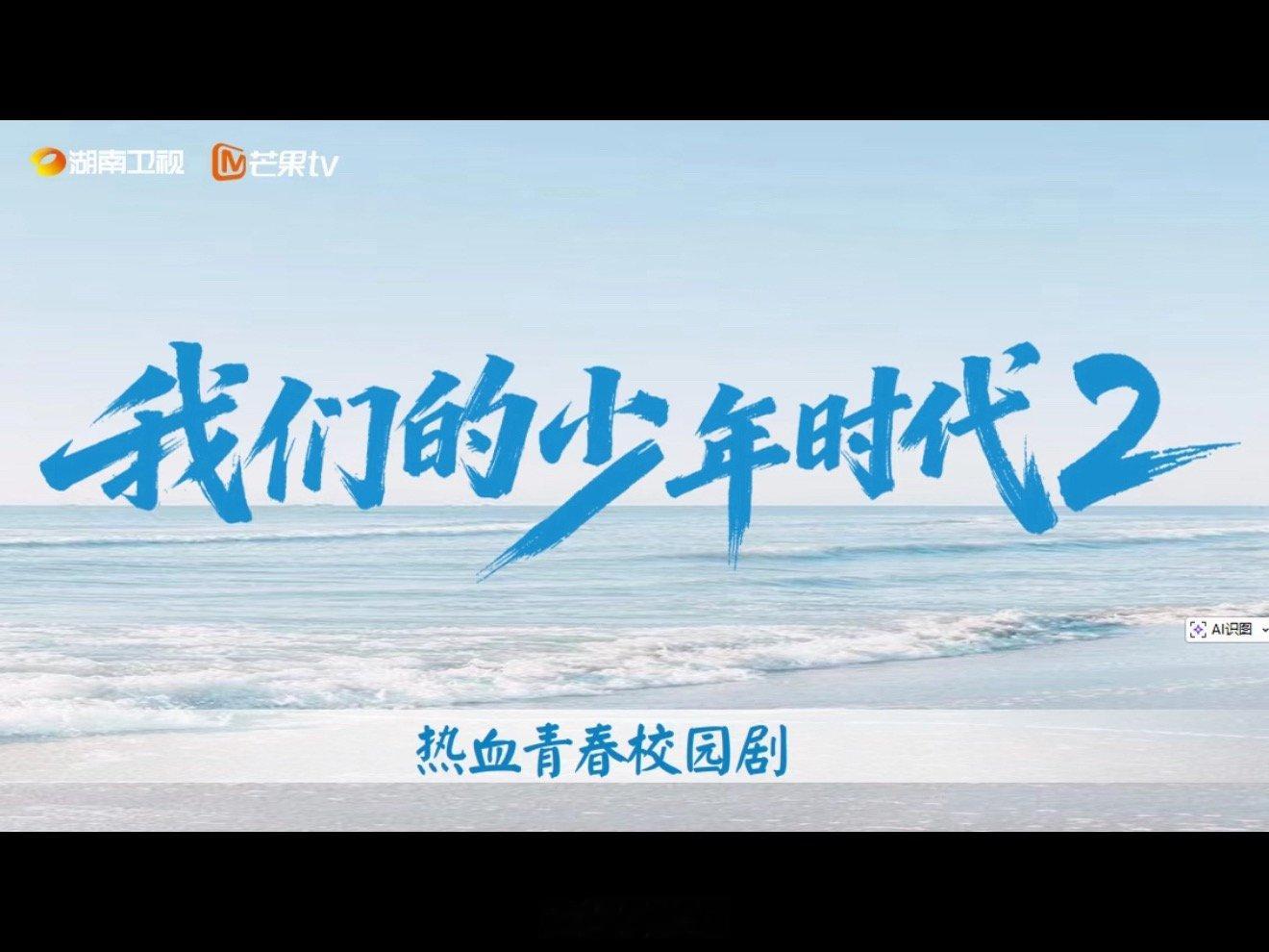 我们的少年时代2预计Q3上线我们的少年时代2预排播q3 啊啊啊啊啊。就是说粉丝要