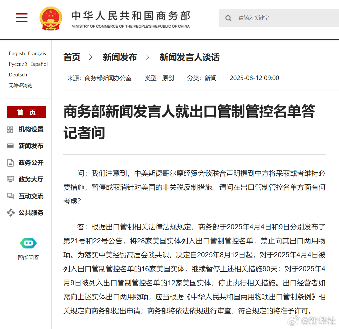 #商务部就出口管制管控名单答问#【商务部新闻发言人就出口管制管控名单答记者问】问
