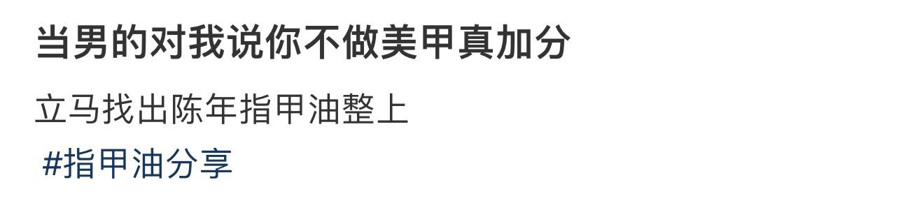 当男的对我说你不做美甲真加分 ​​​