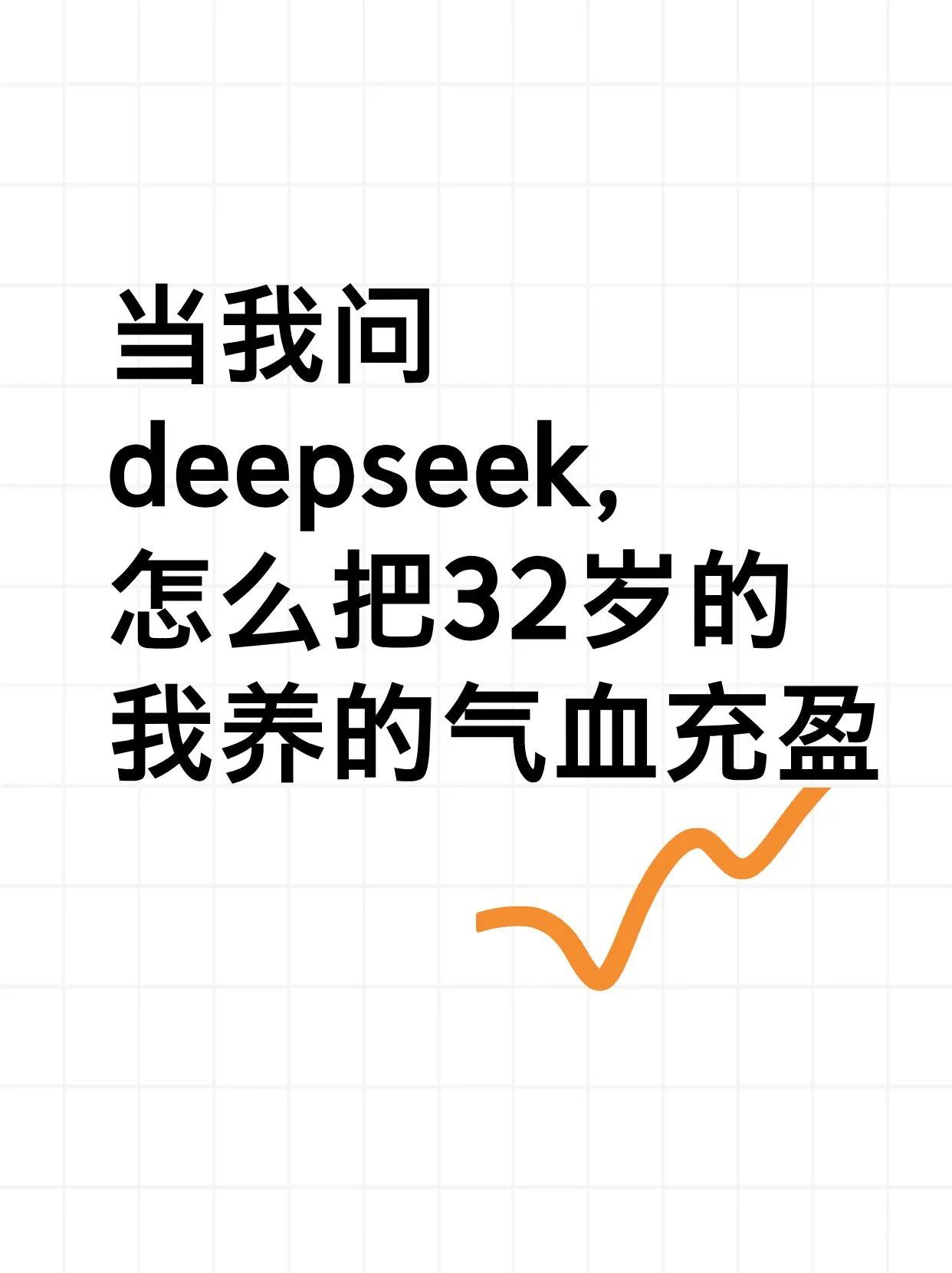 当我问deepseek怎么把32岁的我养的气血充盈|||养气血是女人一辈子的事，