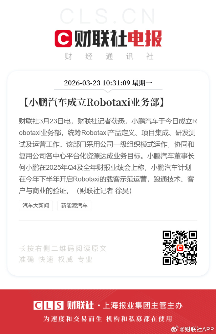 小鹏成立Robotaxi业务部 就在刚刚，小鹏成立Robotaxi事业部加速L4
