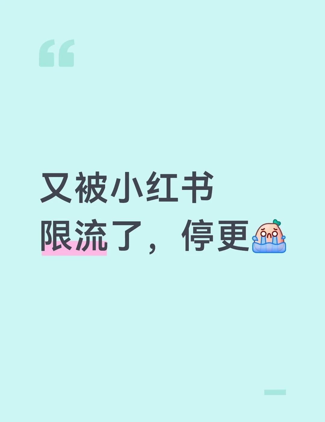 小红书这段时间流量一直很差是被限流咯！