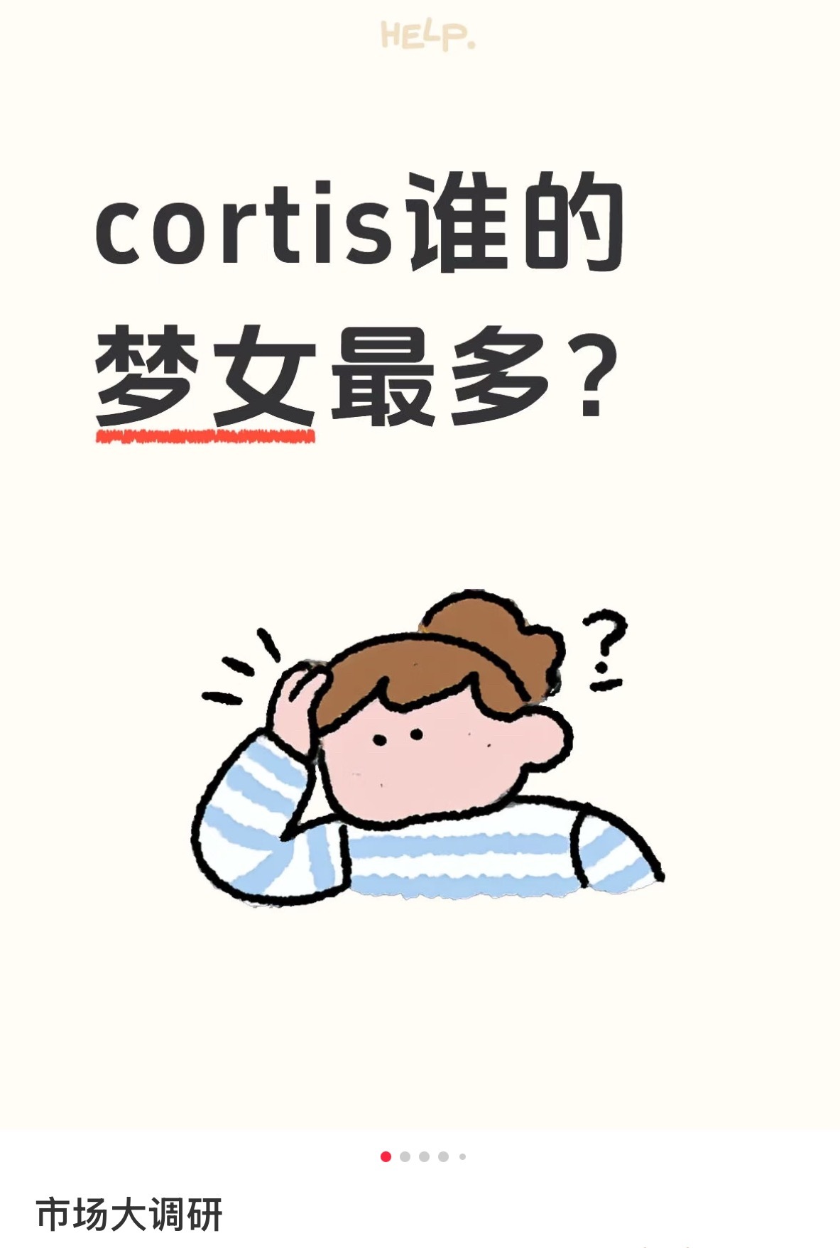 🍠Cortis谁的梦女最多投票1w 票池严成玹断层第一 