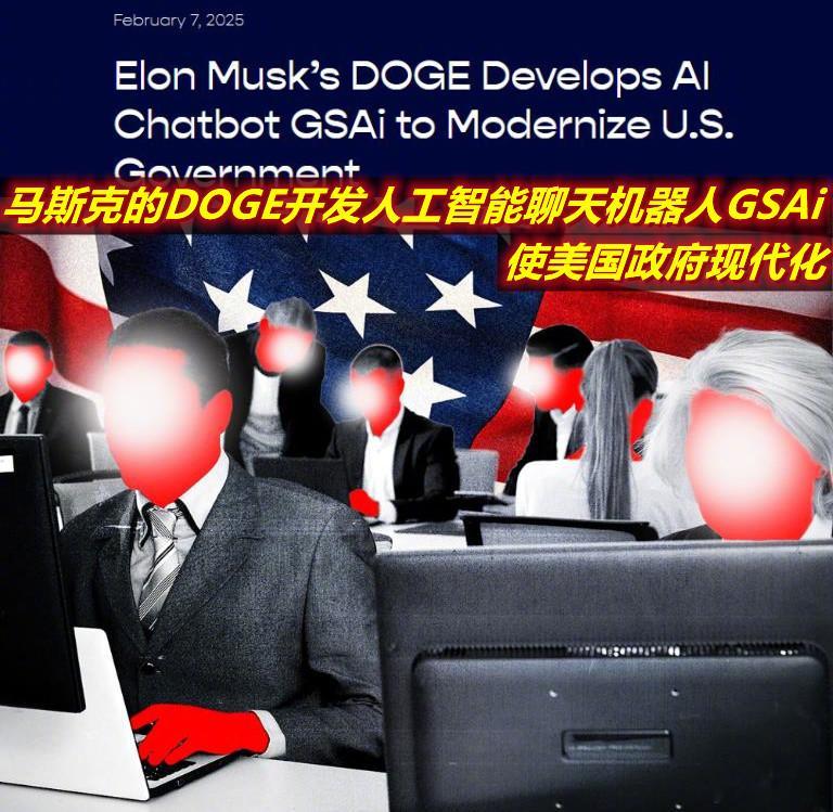 马斯克的政府效率部（DOGE）正在率先开发一种名为GSAi的新型人工智能聊天机器