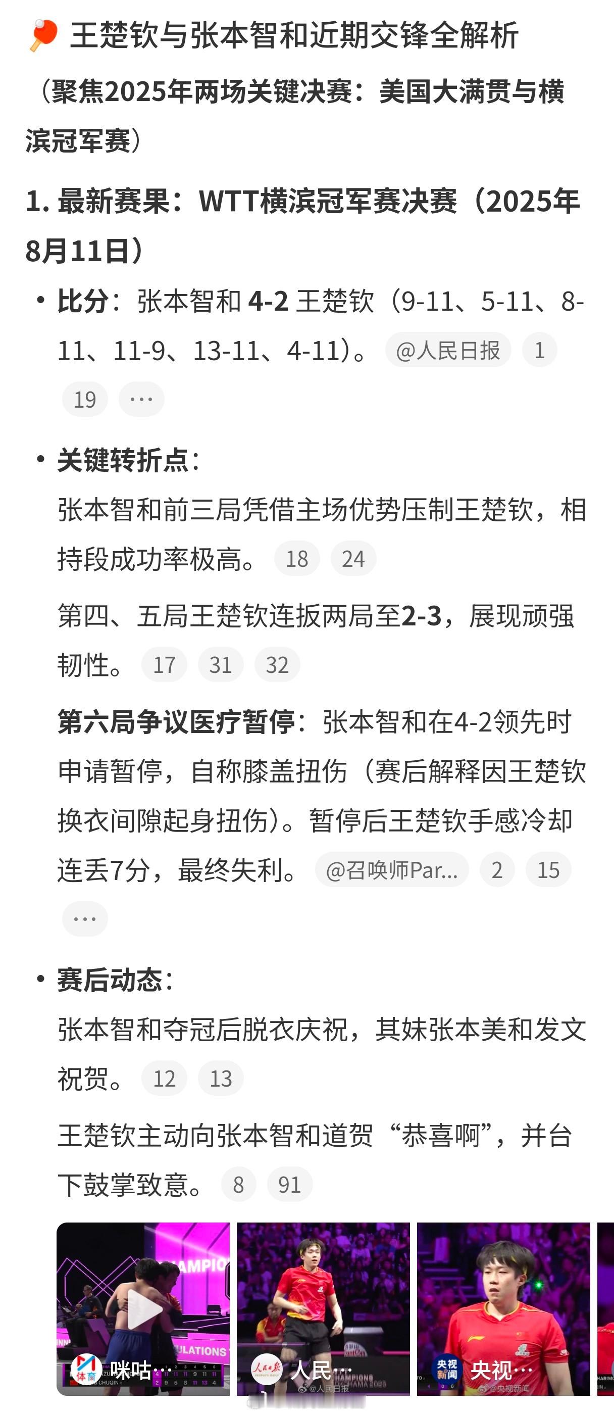 王楚钦vs张本智和加上这次对战，两人对战15次王楚钦胜了12次。这次张本智和占据
