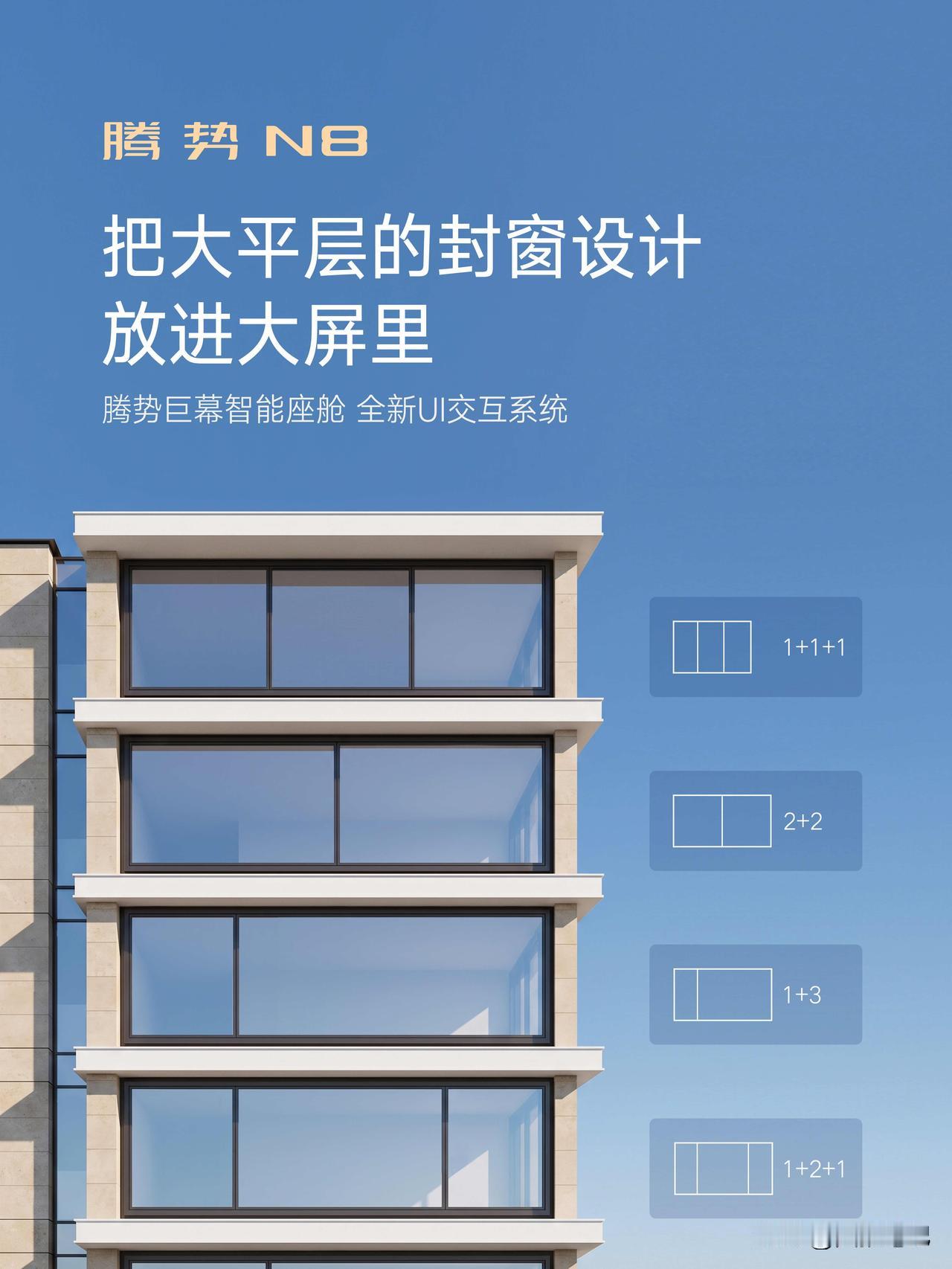 腾势 N8 新大屏 UI 预热有点意思，玩起 “大平层封窗设计” 梗，直接对标装
