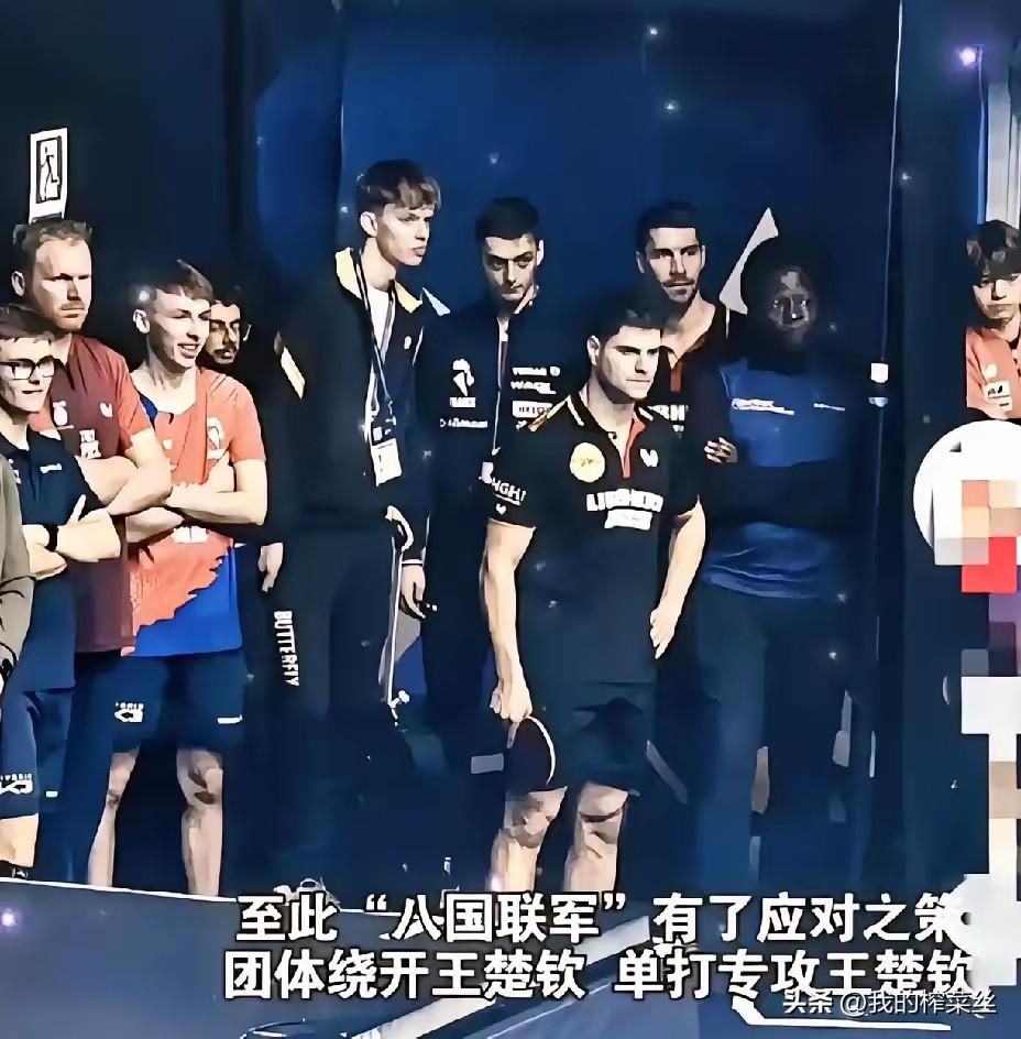 要知道王楚钦现在的处境有多难，一张照片就明白了！
看看王楚钦比赛时，后面站的这些