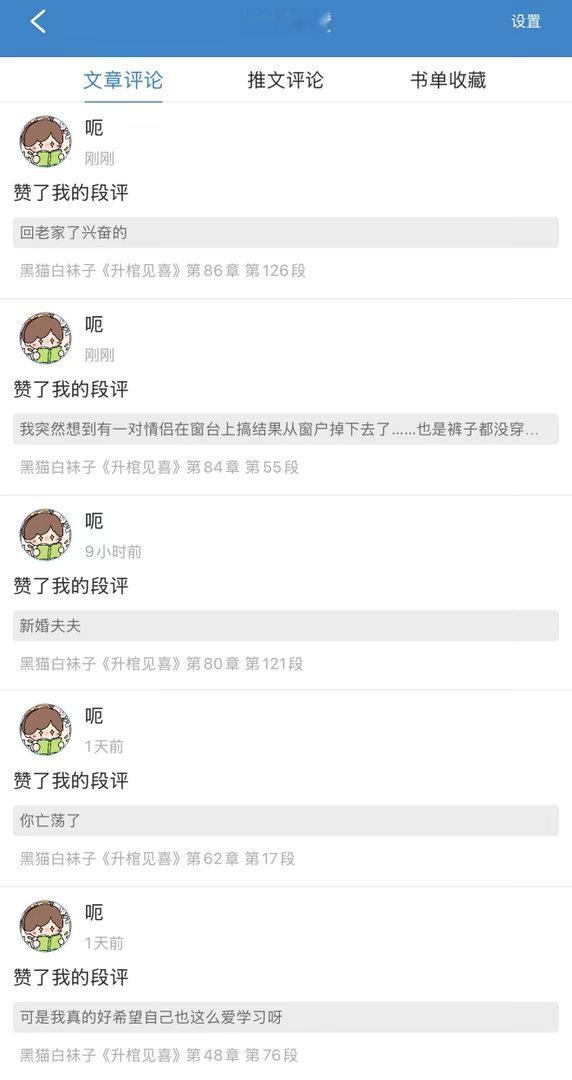 被同一个人赞了好几个评论由此可见我看小说的时候真的很爱发评论了 