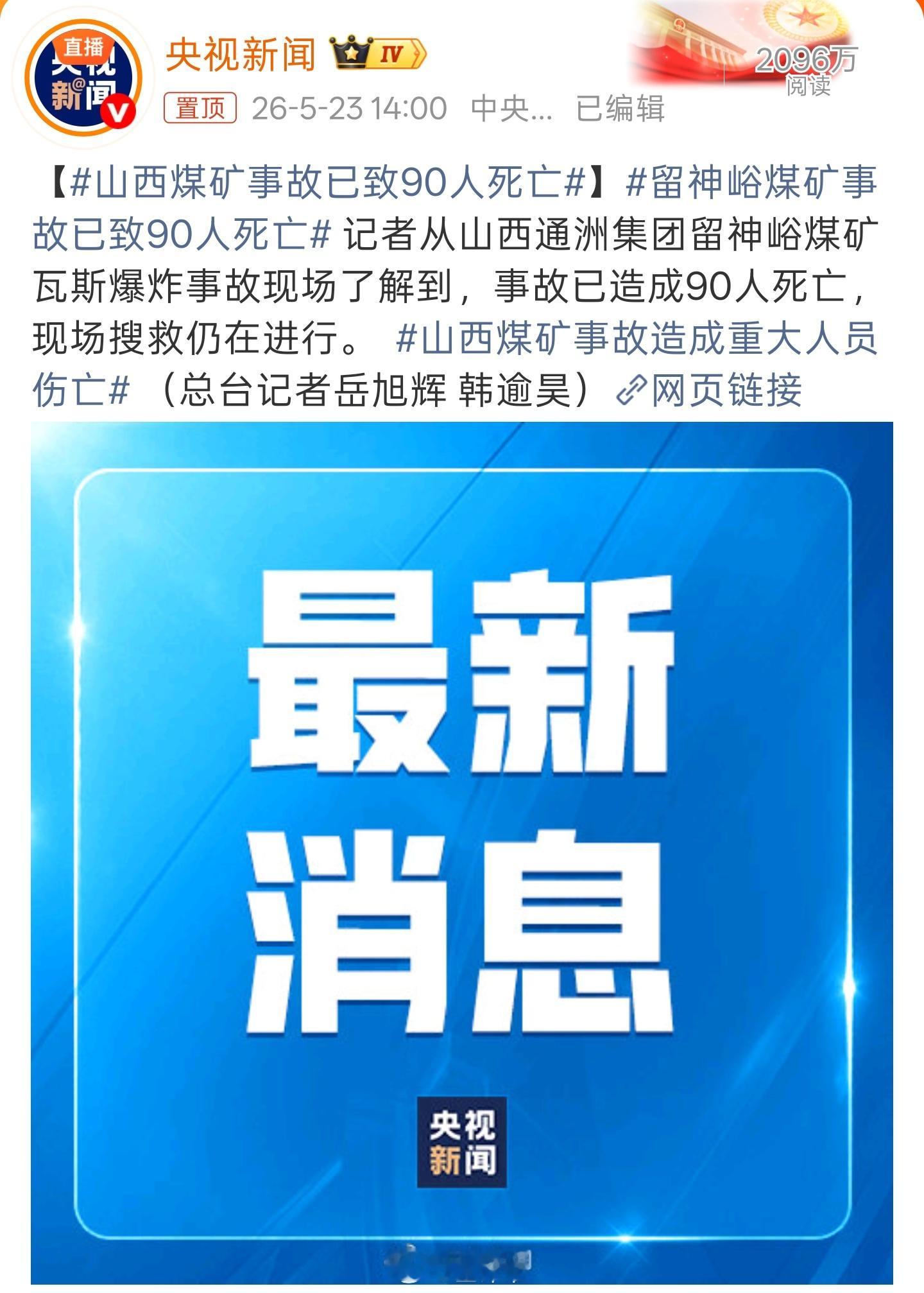 山西煤矿事故已致90人死亡多少个家庭破碎了太严重了！感觉这个工作才需要是机器人和