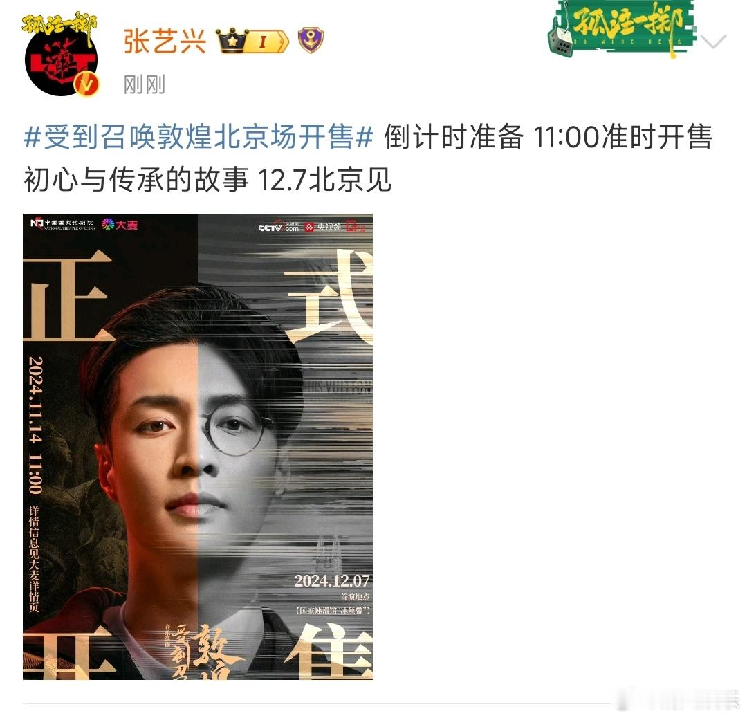 张艺兴音乐话剧首场抢票  张艺兴音乐话剧北京场今日开售！一起领略文化之美，再忆敦