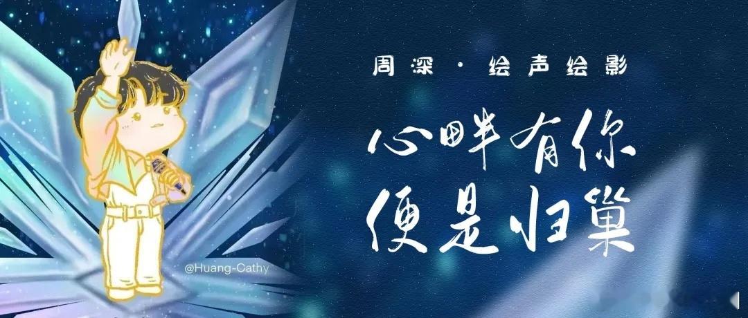 周深 ✨ 周深2025深深的巡回演唱会 ✨  周深深圳演唱会 📣深深的小圈vx