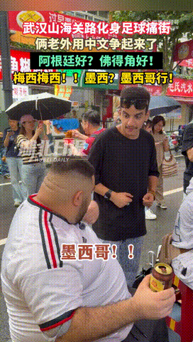 俩老外武汉过早看球赛用中文争看着两个老外用中文激情交谈，简直忍不住笑了，完全被这