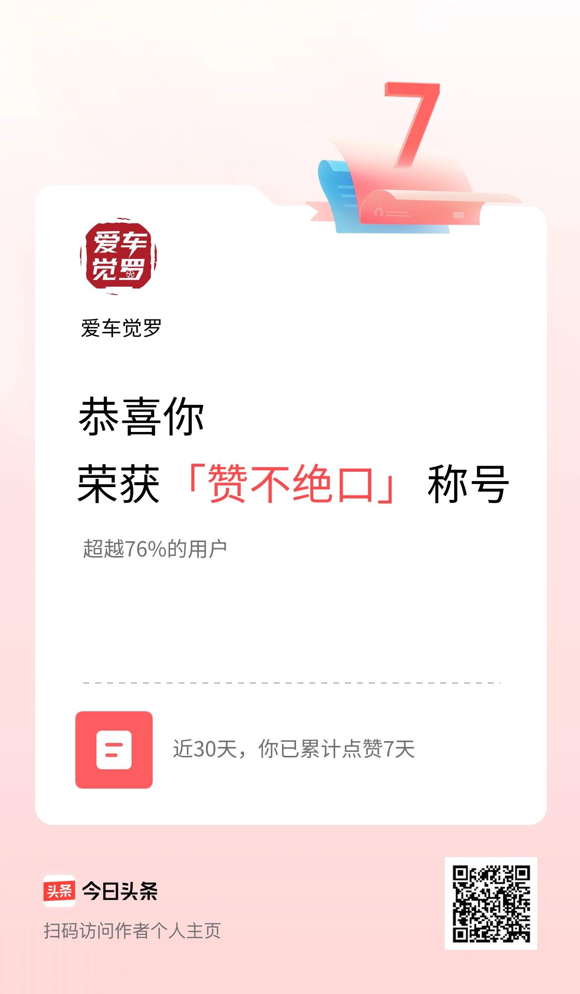 我在头条30天内点赞打卡7天，获得“赞不绝口”称号