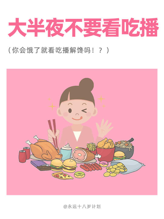 永远十八岁  大半夜不要看吃播