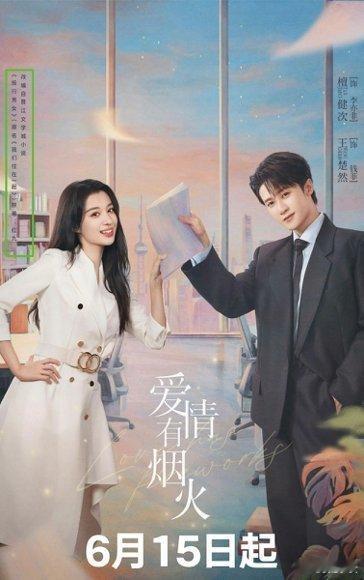 爱情有烟火蜜语纪同一个作者原来和《蜜语纪》是一家子！今晚必须补课，看看红九的“职