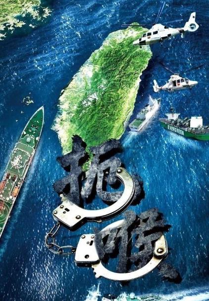 中国是动真格了，也是给台湾当局定了规矩：凡是民用货轮驶入台海区域非法运输武器等军