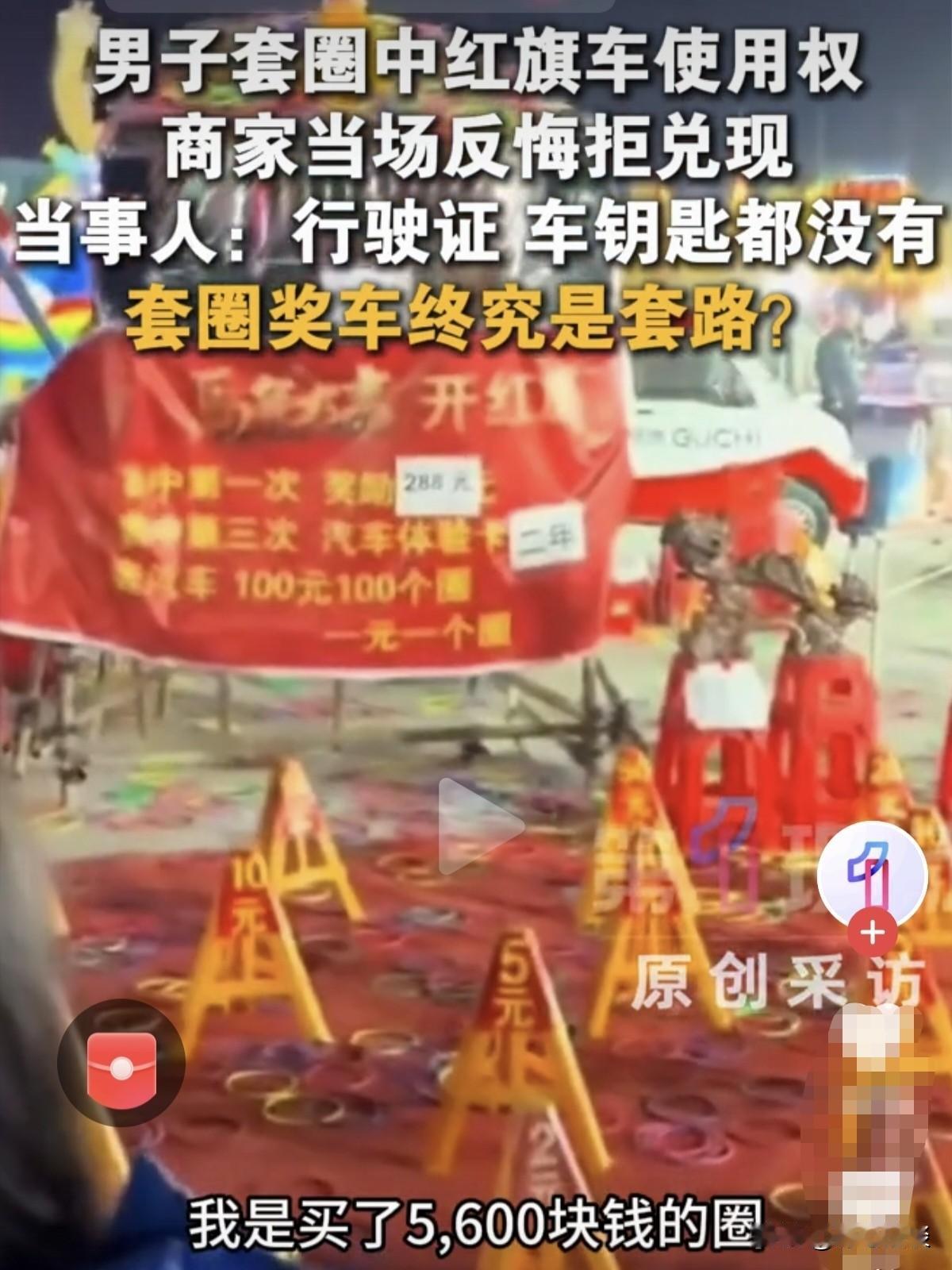 玩不起！山东济宁，一男子花5600元玩套圈，说好套中3次，就能拿到红旗车两年使用