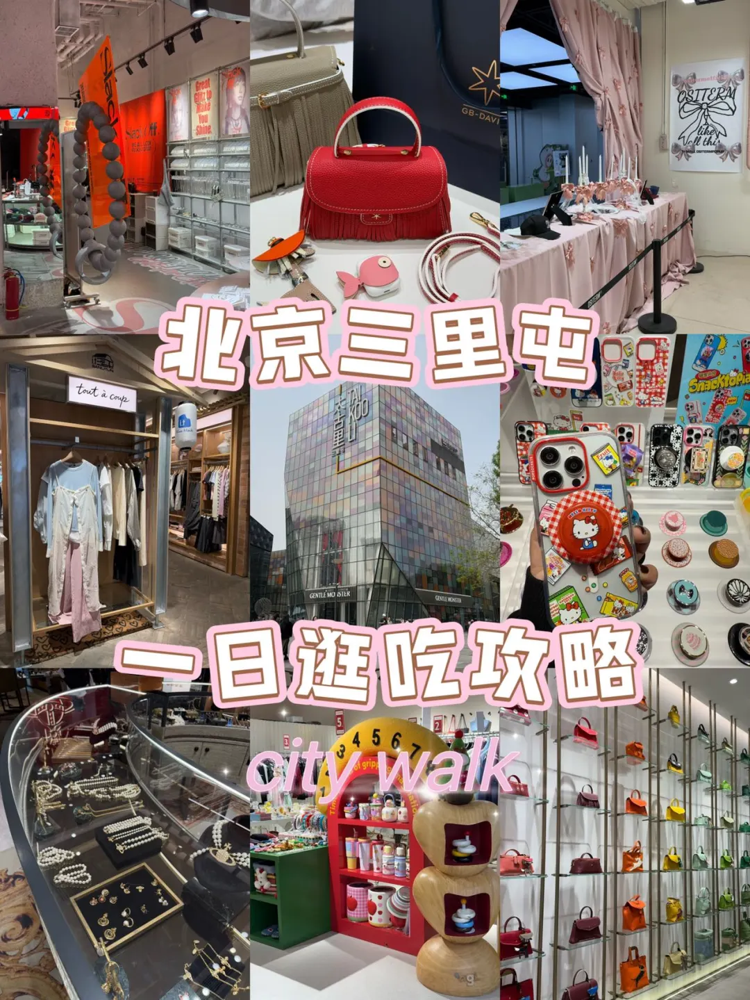 北京三里屯！一日逛吃攻略…（建议收藏）