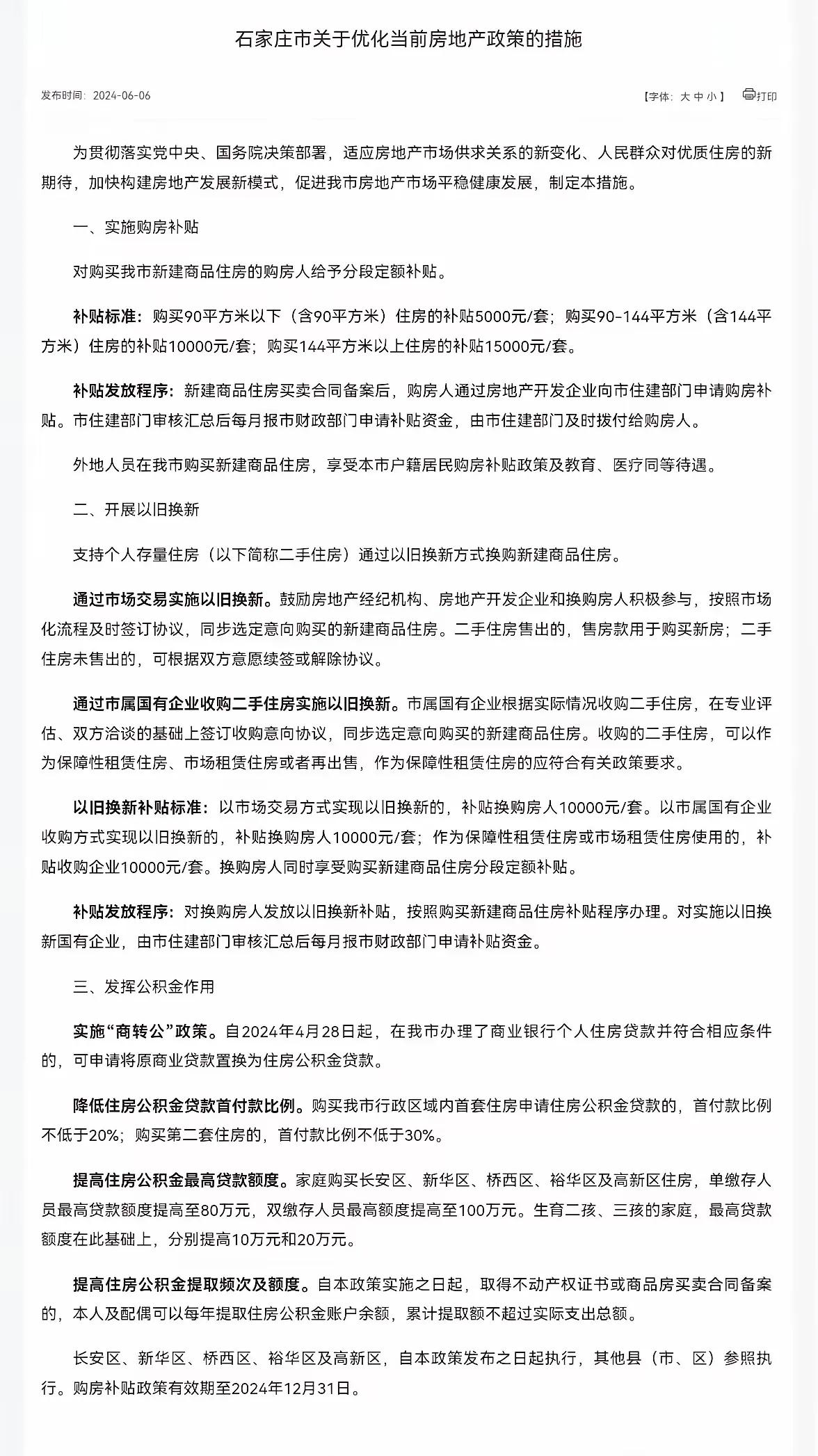 住建局刚刚发布！
石家庄购房补贴、以旧换新来了！

6月6日，石家庄市住房和城乡