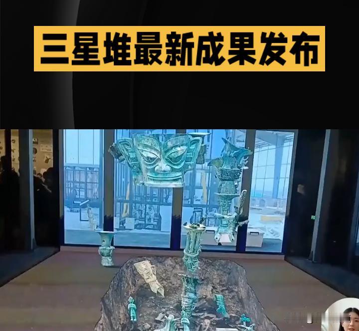 三星堆最新成果：年代敲定，工艺揭秘
 
今日，四川省文物考古研究院发布的三星堆多