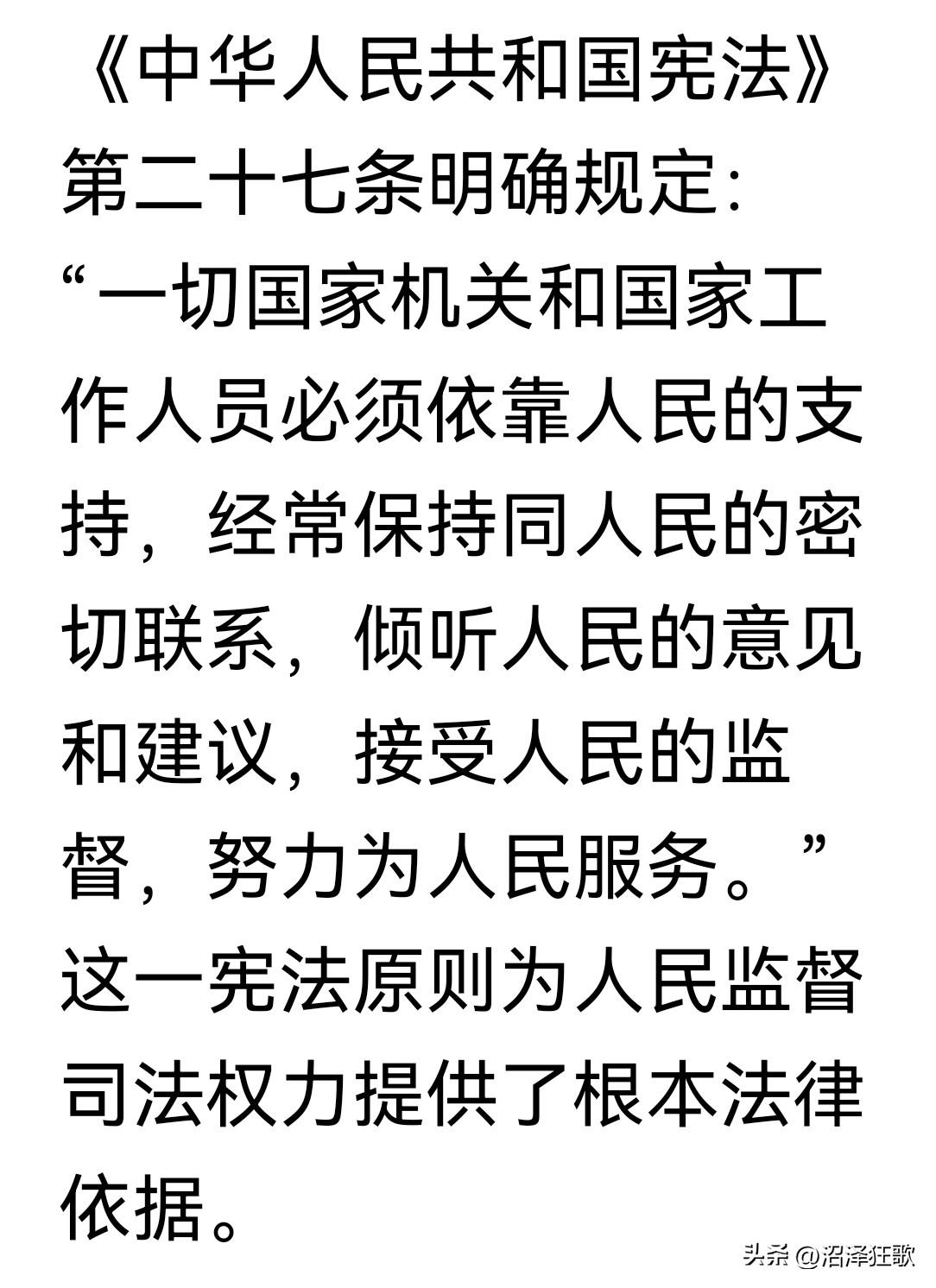 希望我们国家的司法人牢记《宪法》第27条！这才是自觉践行“为人民司法”、“人权司