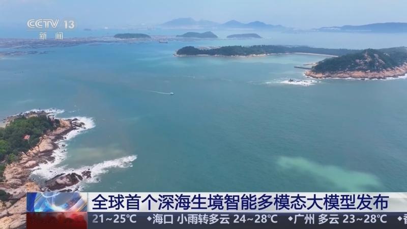 中国又破“不可能”！全球首个深海生境智能大模型发布，深海探索不用“盲猜”！
 