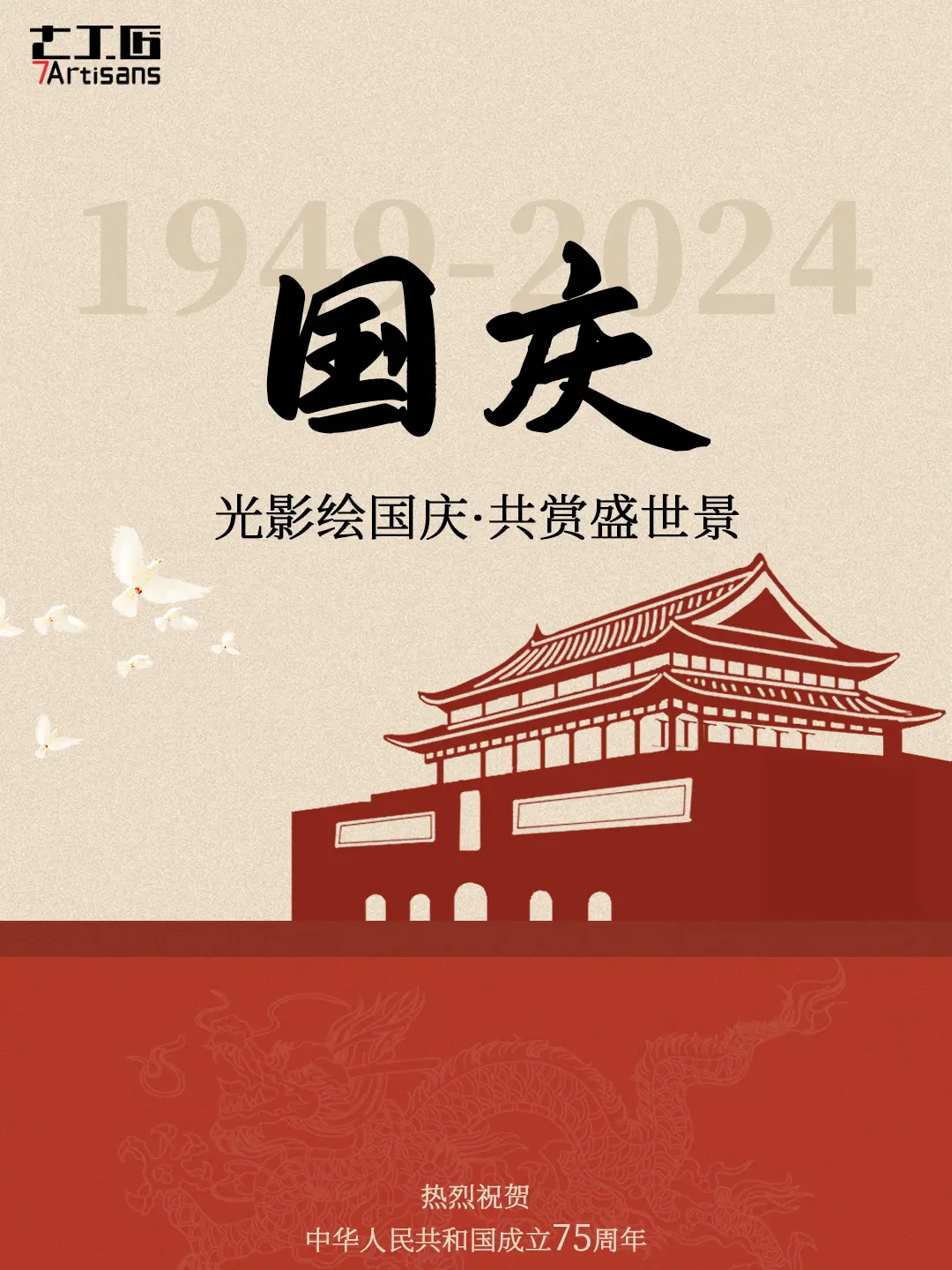 国庆节 | 光影绘国庆 共赏盛世景。祝大家国庆节快乐！