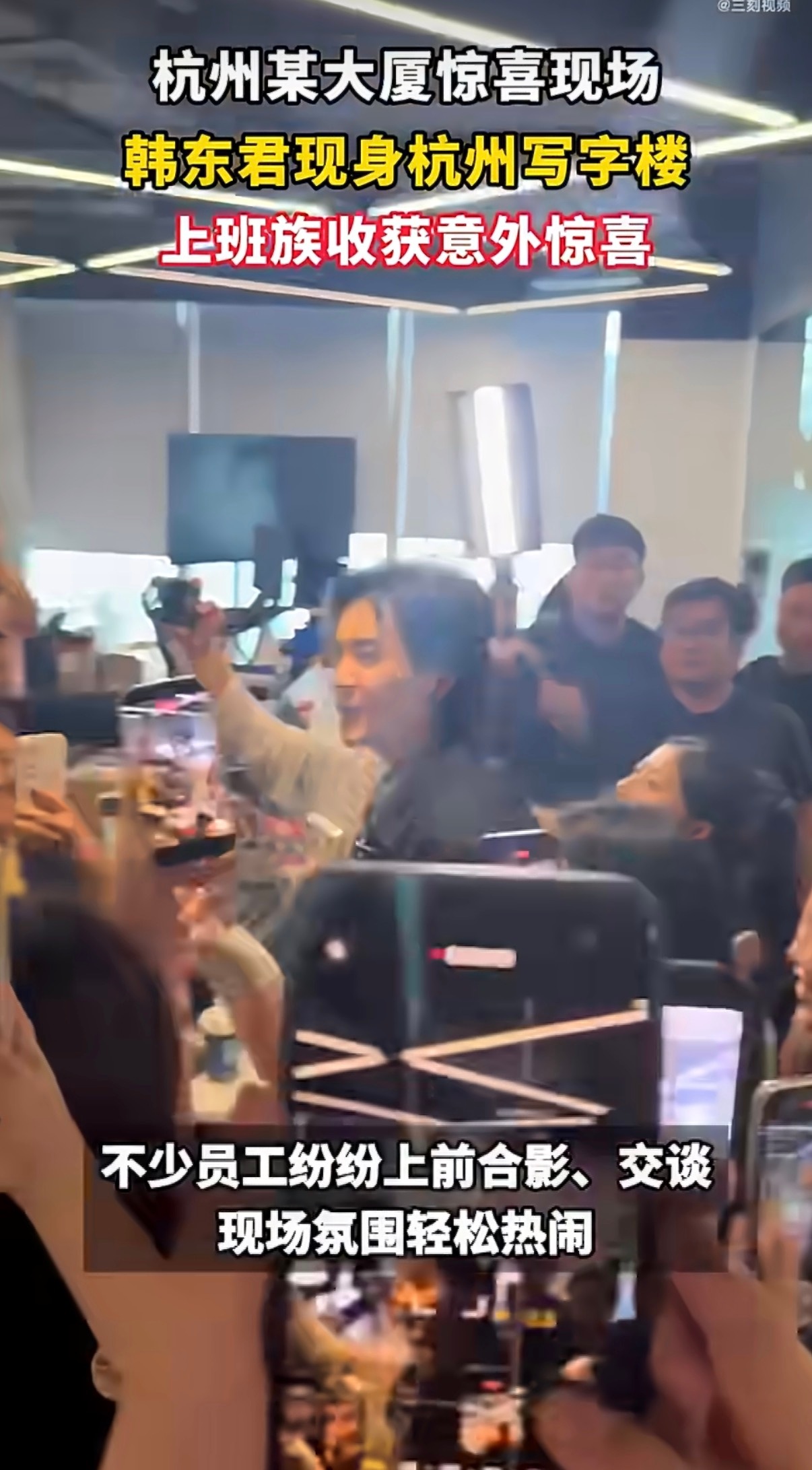 杭州偶遇韩东君扫楼现场杭州写字楼偶遇韩东君线下扫楼，穿梭在办公区域和大家互动，待