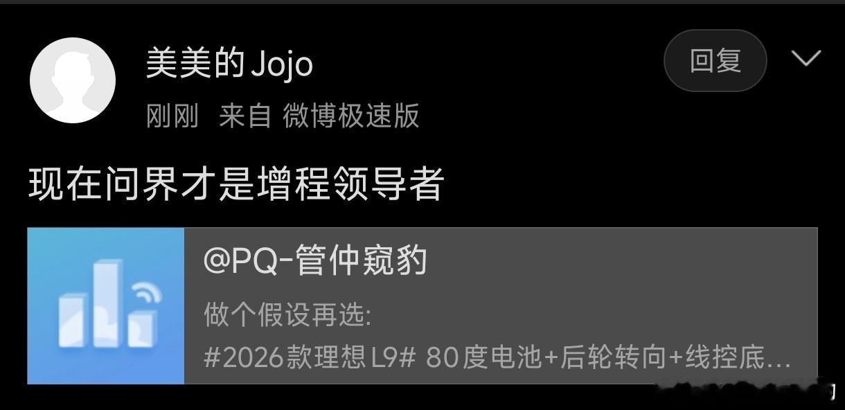 这个评论让我不知道怎么回复我在思考，什么才是增程领导者？判断增程的领导者需要从哪