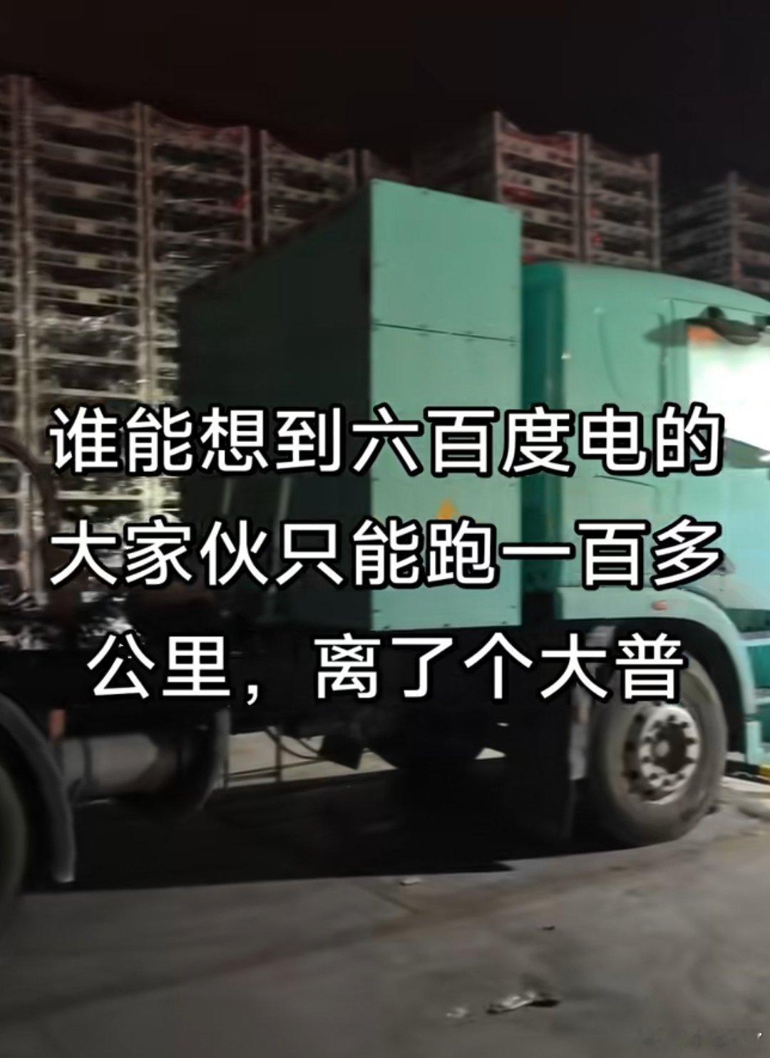 吹嘘的电动重卡，车主不想用 