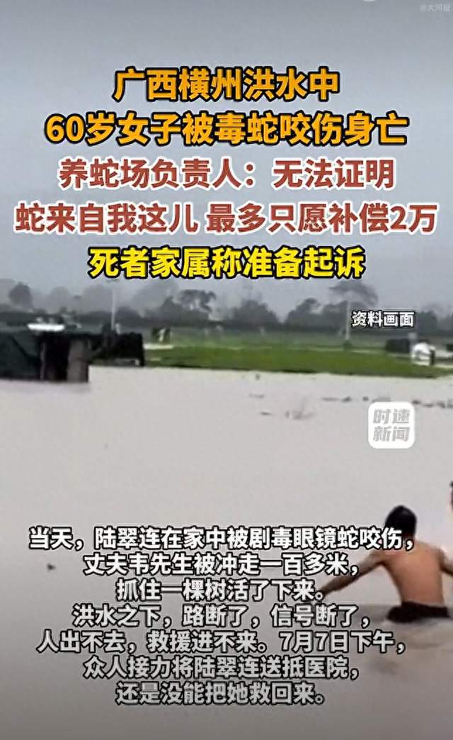 洪水冲垮蛇场，女子被咬死谁担责