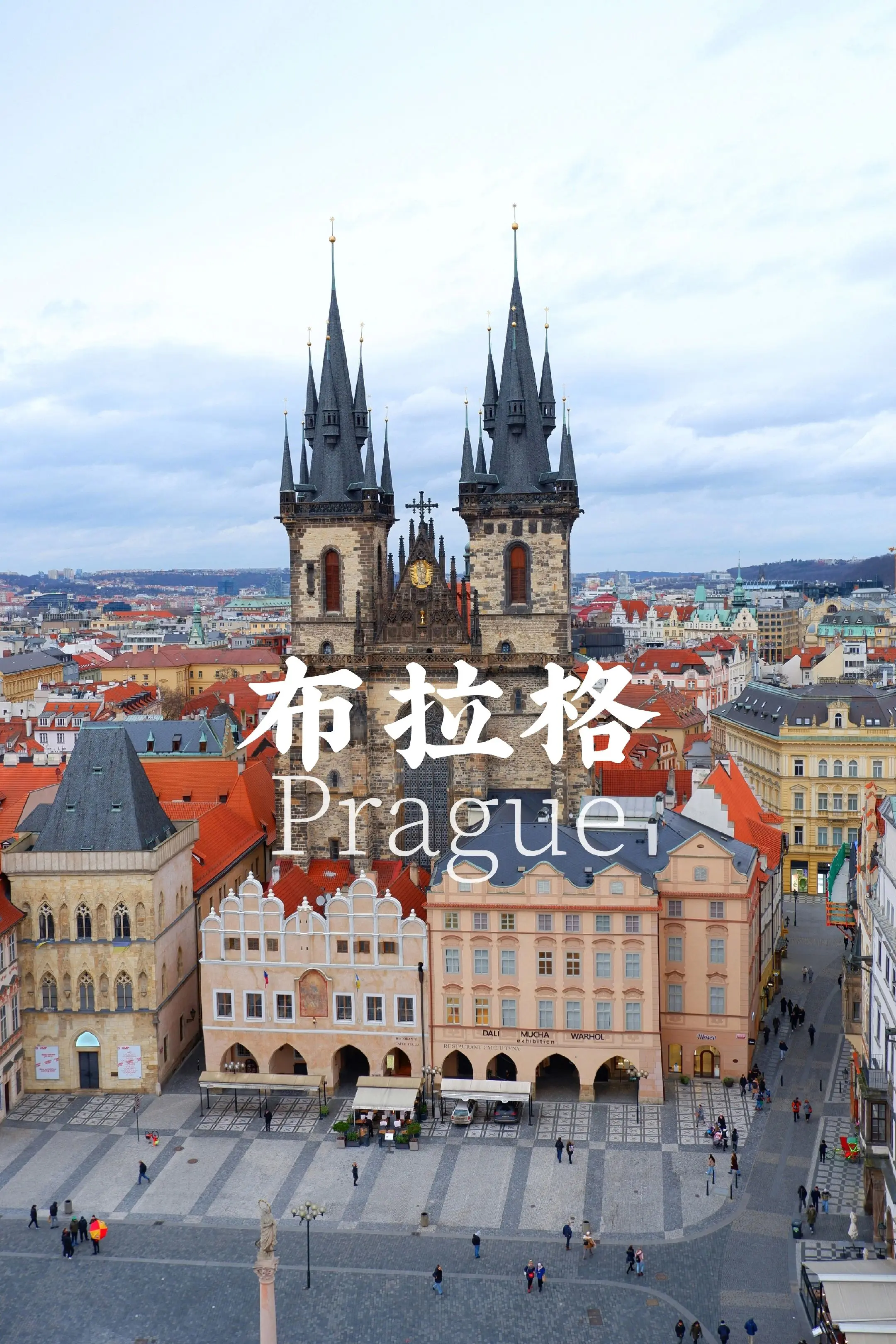 📍：布拉格Prague🇨🇿｜蔡依林歌中的