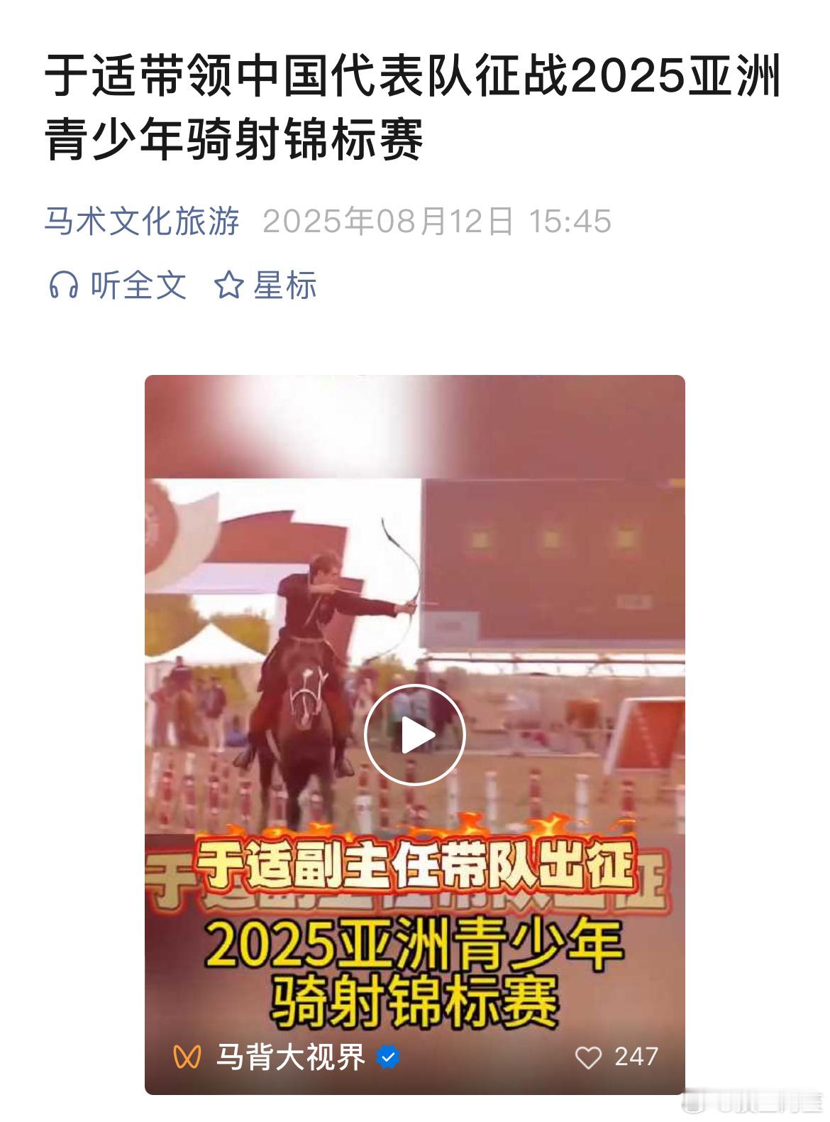中国少数民族体育协会马文化运动委员会骑射运动中心副主任于适带队出征哈萨克斯坦参加