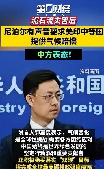 尼泊尔害后要求美印中等国家提供气候赔偿？中方已表态。
9月3日的外交部例行记者会