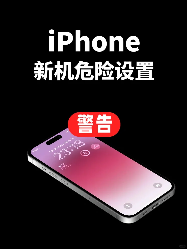 ‼️iPhone新机危险的系统设置一定要关闭❌