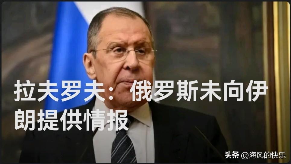 拉夫罗夫：俄罗斯未向伊朗提供情报

   据外媒报道当地时间26日获悉，俄外交部
