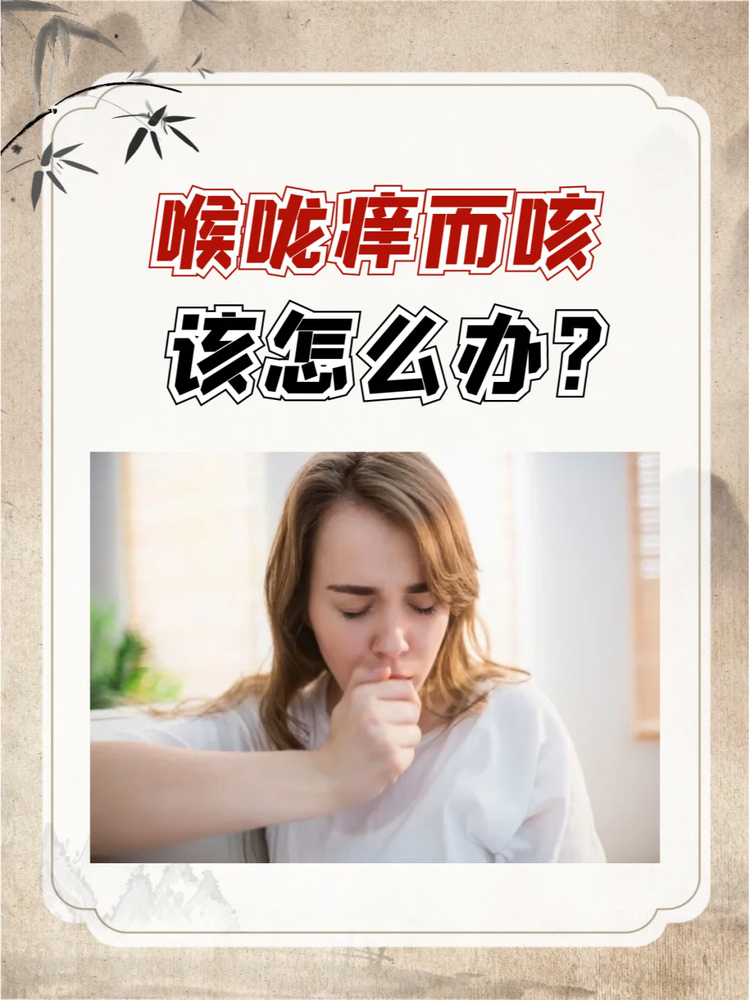 喉咙痒而咳，该怎么办？