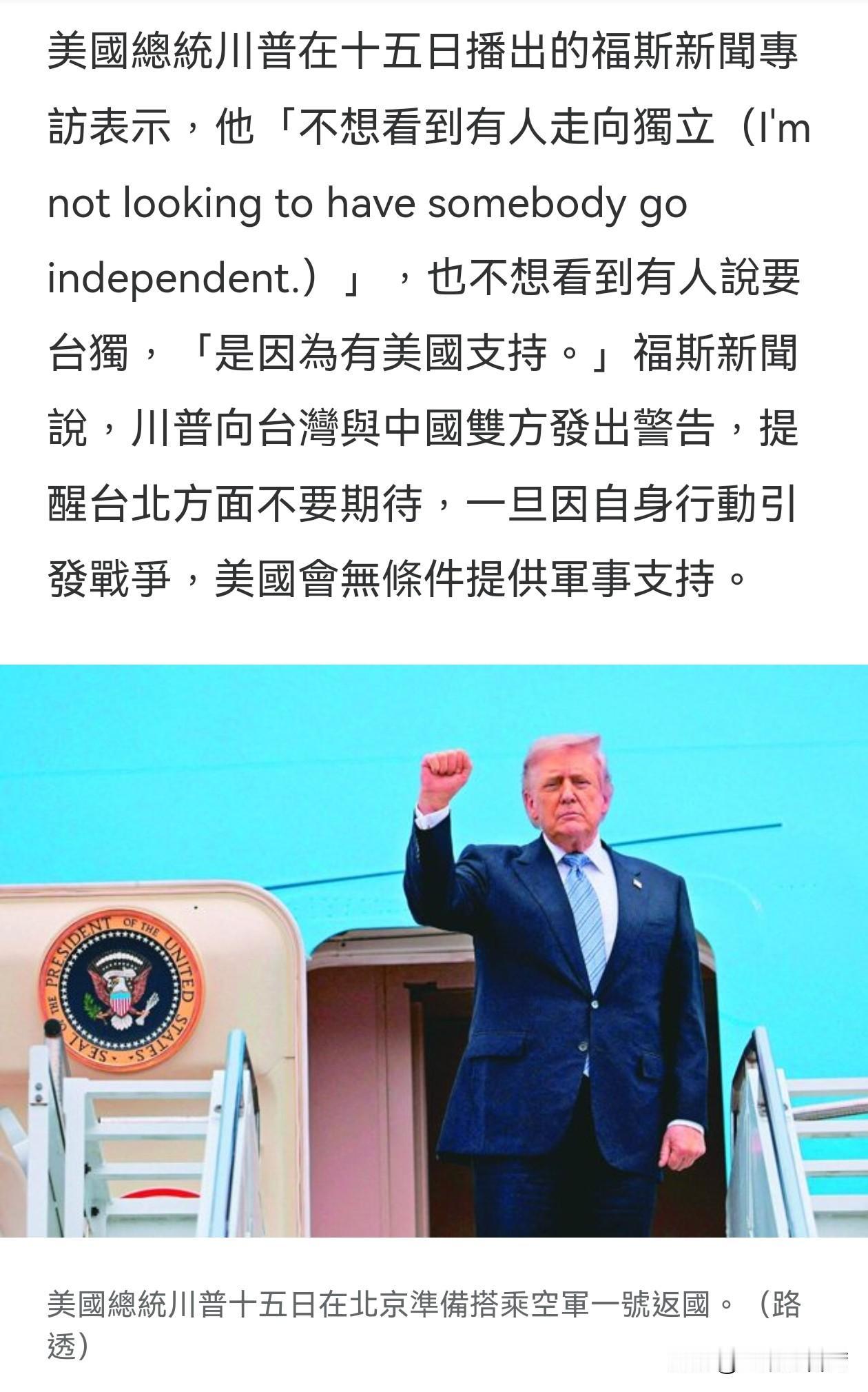 台媒《联合报》引用美国福斯新闻（FOX NEWS）对特朗普的专访，特朗普在谈及台