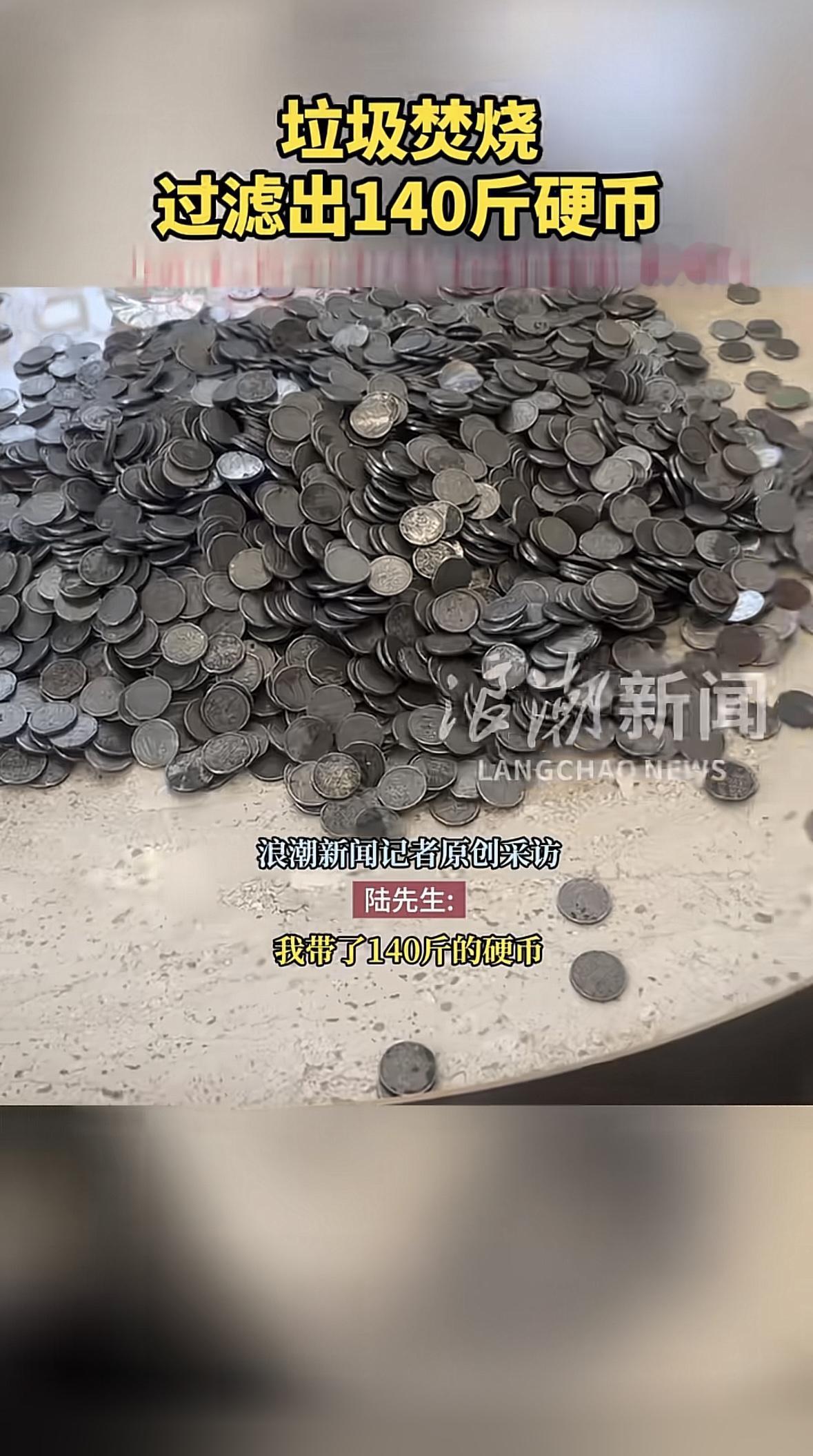 上海，男子做烟酒生意，一客户找到他，说想用从自家垃圾焚烧厂的炉灰中回收的大量硬币
