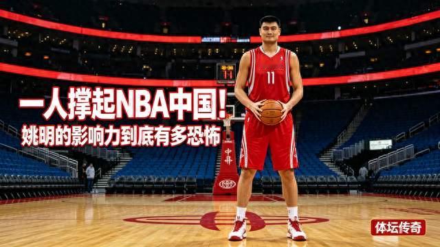 姚明一己之力盘活NBA中国市场，这才是真正的体坛超级影响力