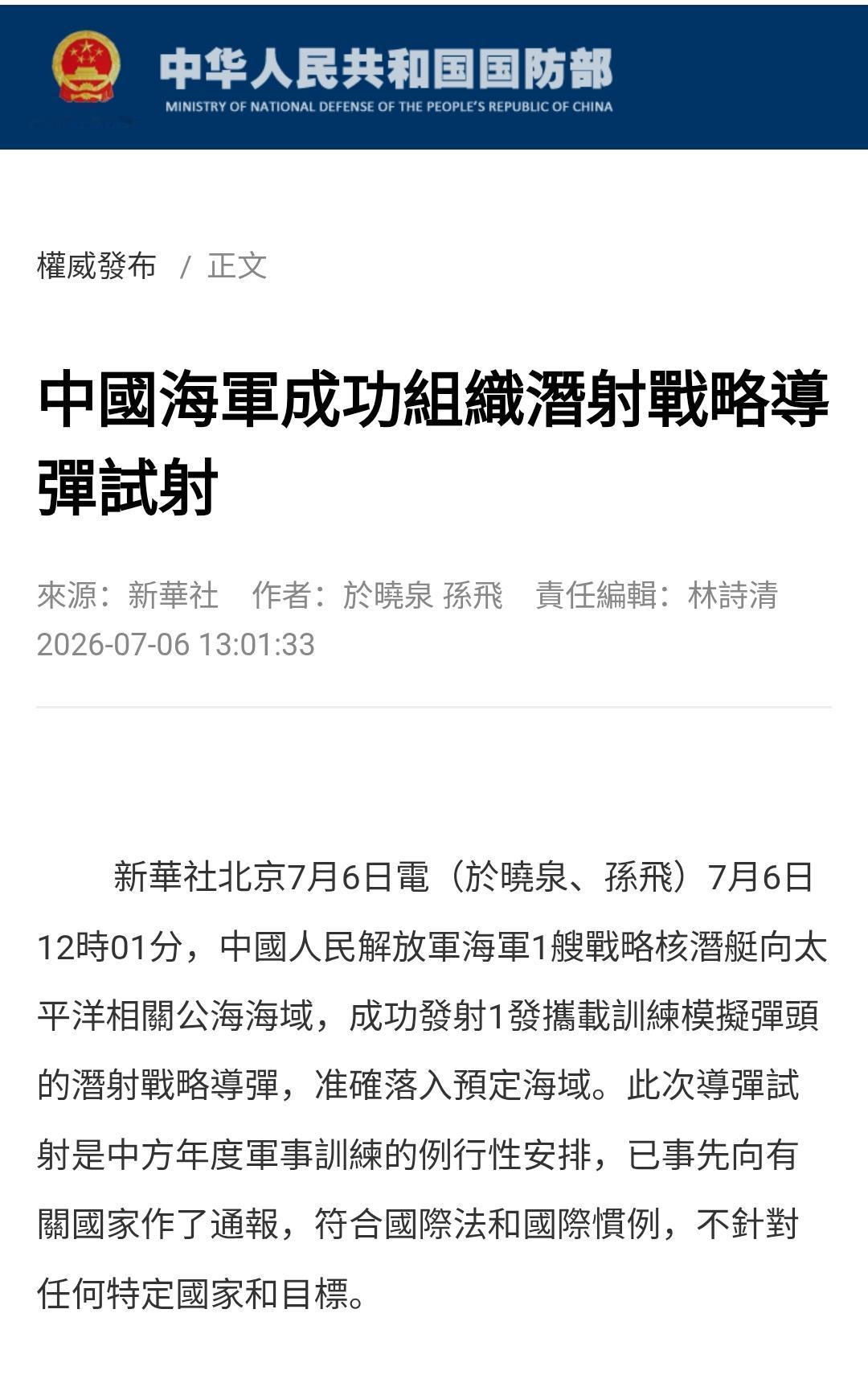 就在刚刚不久，海军一艘核潜艇向太平洋方向发射一枚潜射战略导弹。
导弹准确落入预定