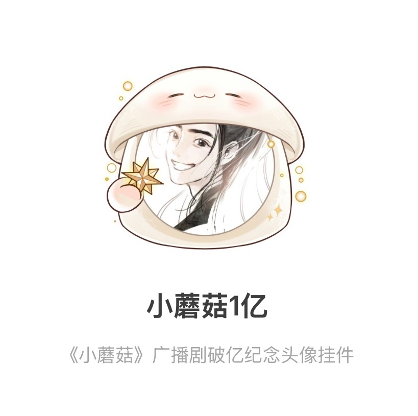 小蘑菇广播剧破亿 蘑菇蘑菇～躲在市场的角落～